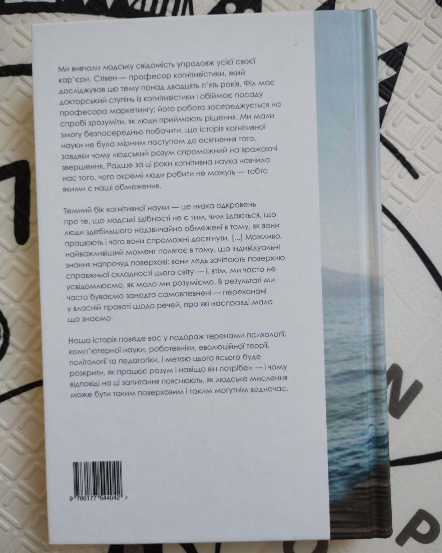 Ілюзія знання-Стівен Сломен
