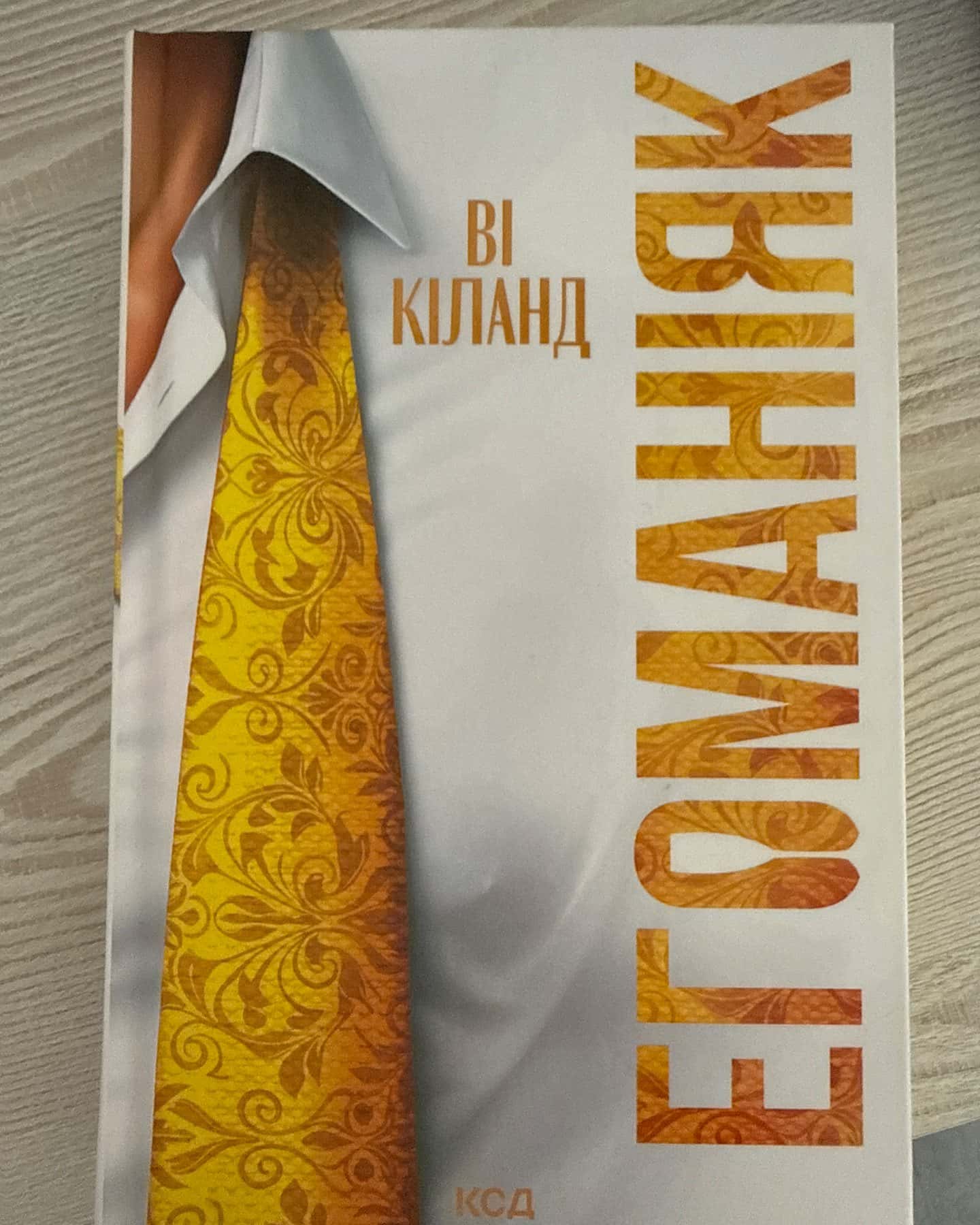 Егоманіяк-Ві Кіланд