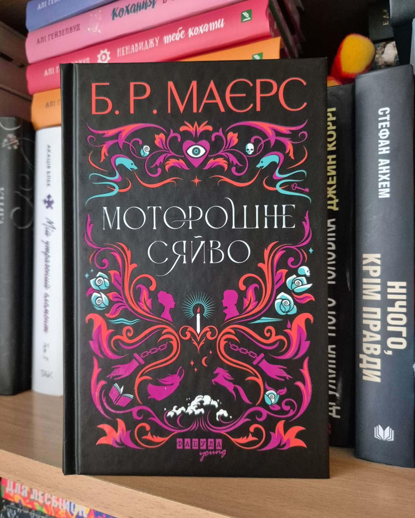 Моторошне сяйво-Б. Р. Маєрс