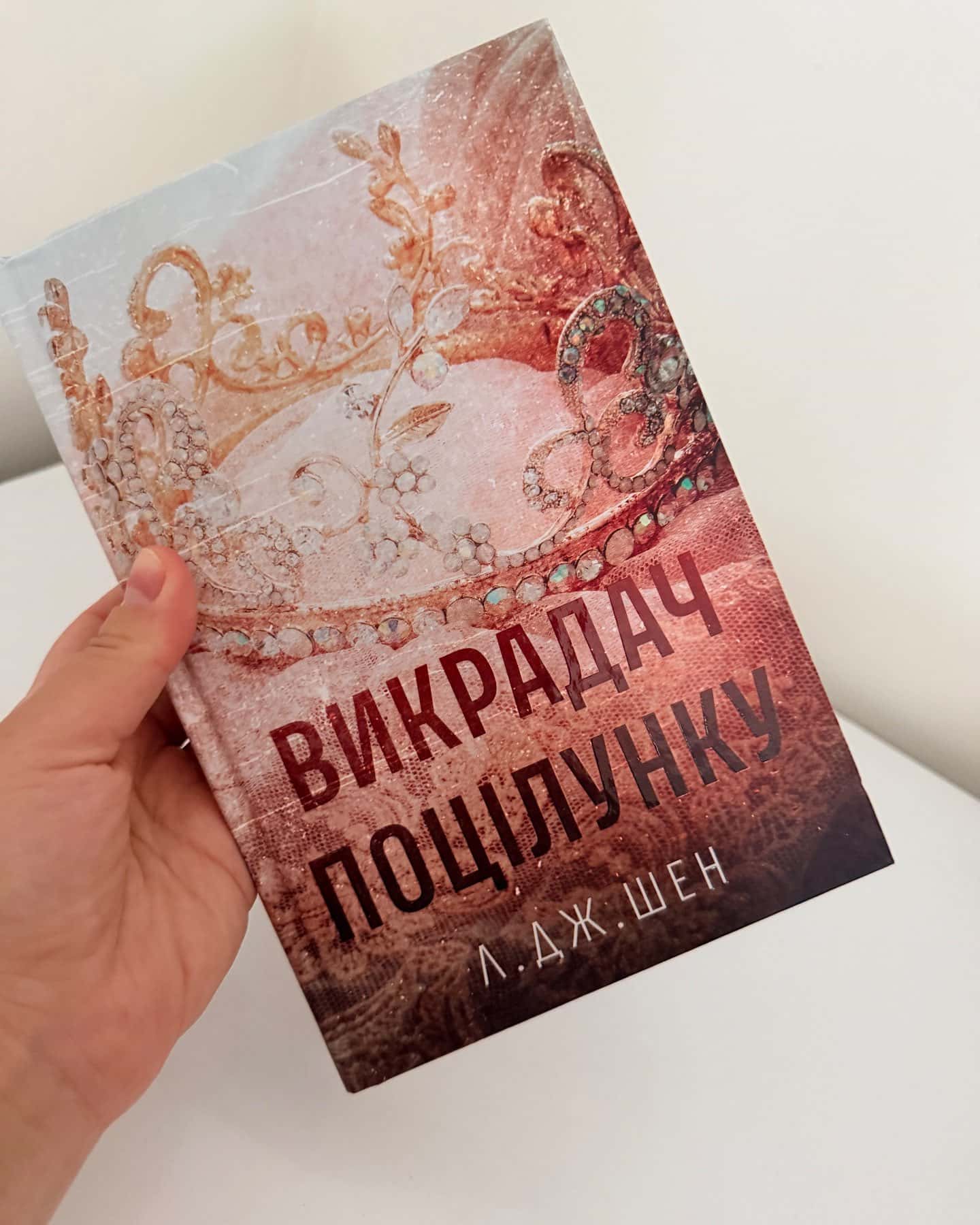 Викрадач поцілунку-Л. Дж. Шен