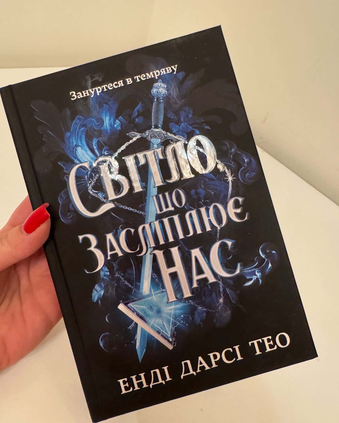 Світло, що засліплює нас-Енді Дарсі Тео