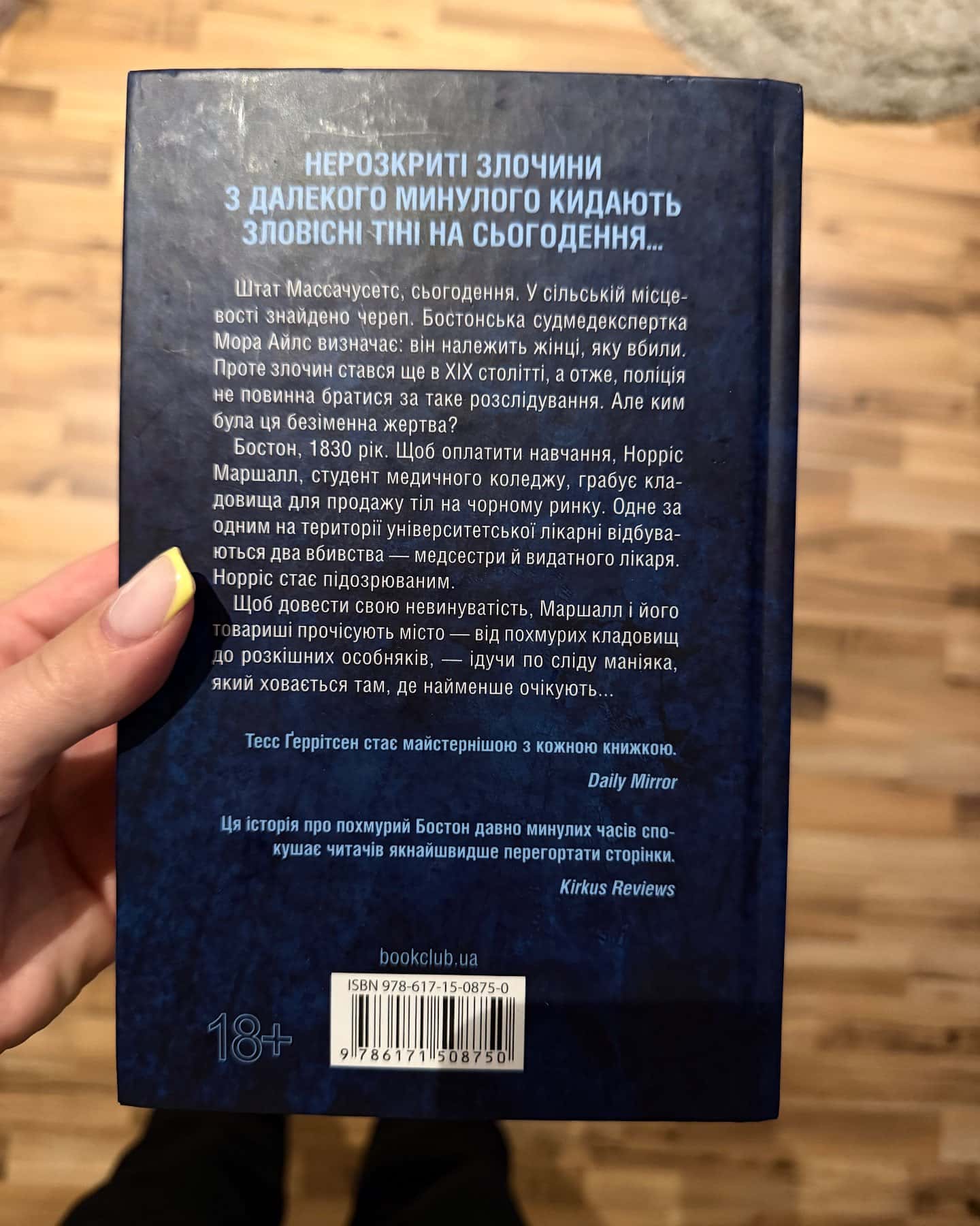 Сад кісток — Тесс Ґеррітсен