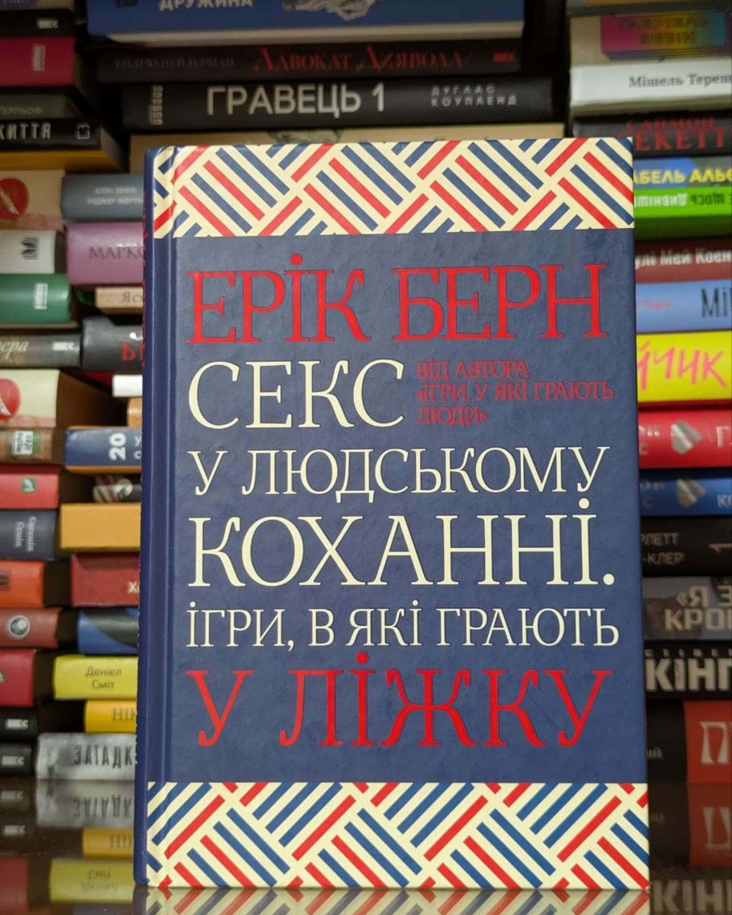 Секс у людському коханні. Ігри, в які грають у ліжку-Ерік Берн