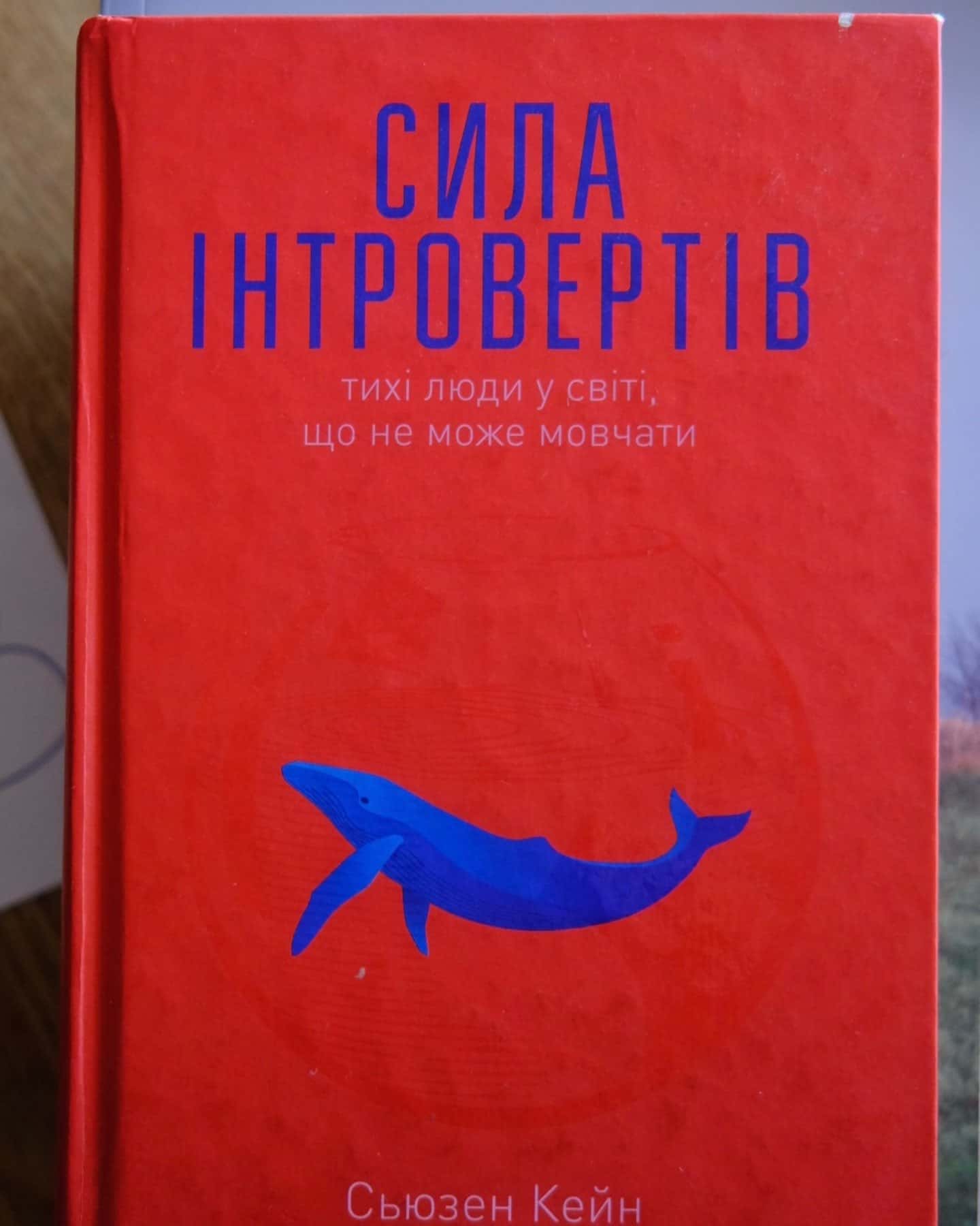 Сила інтровертів. Тихі люди у світі, що не може мовчати-Сьюзен Кейн