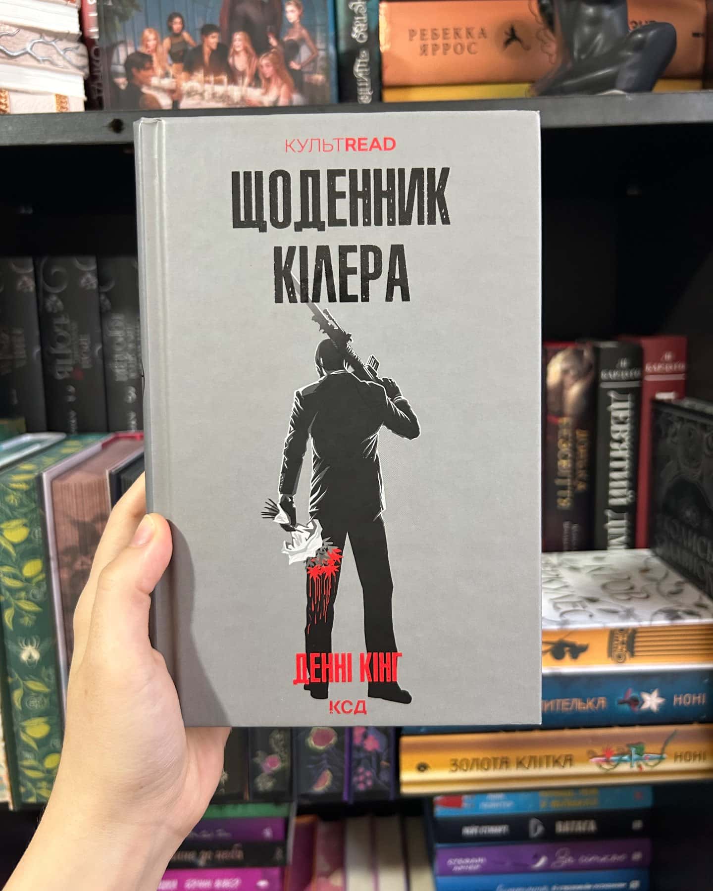 Щоденник кілера-Денні Кінг