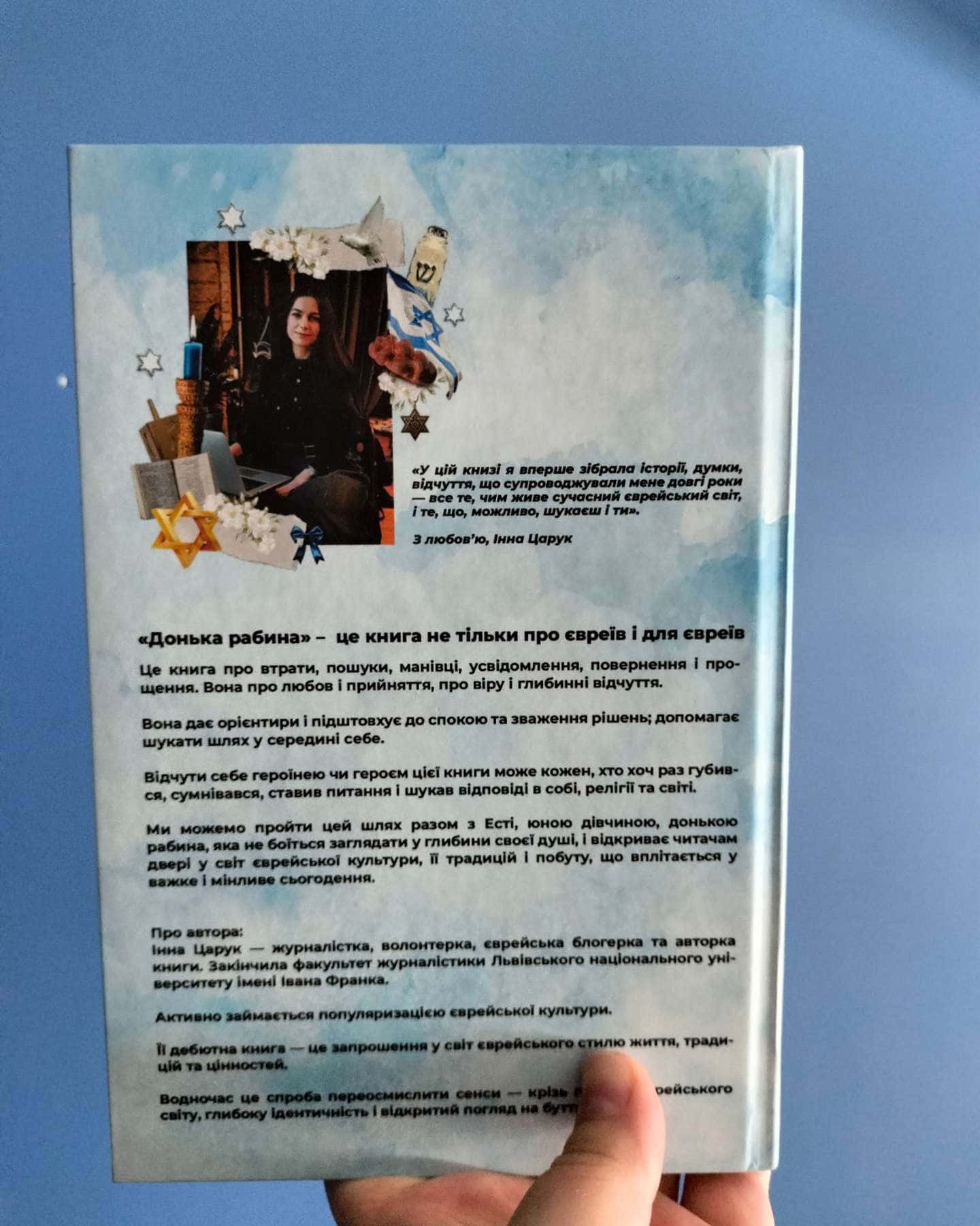Донька Рабина-Інна Царук