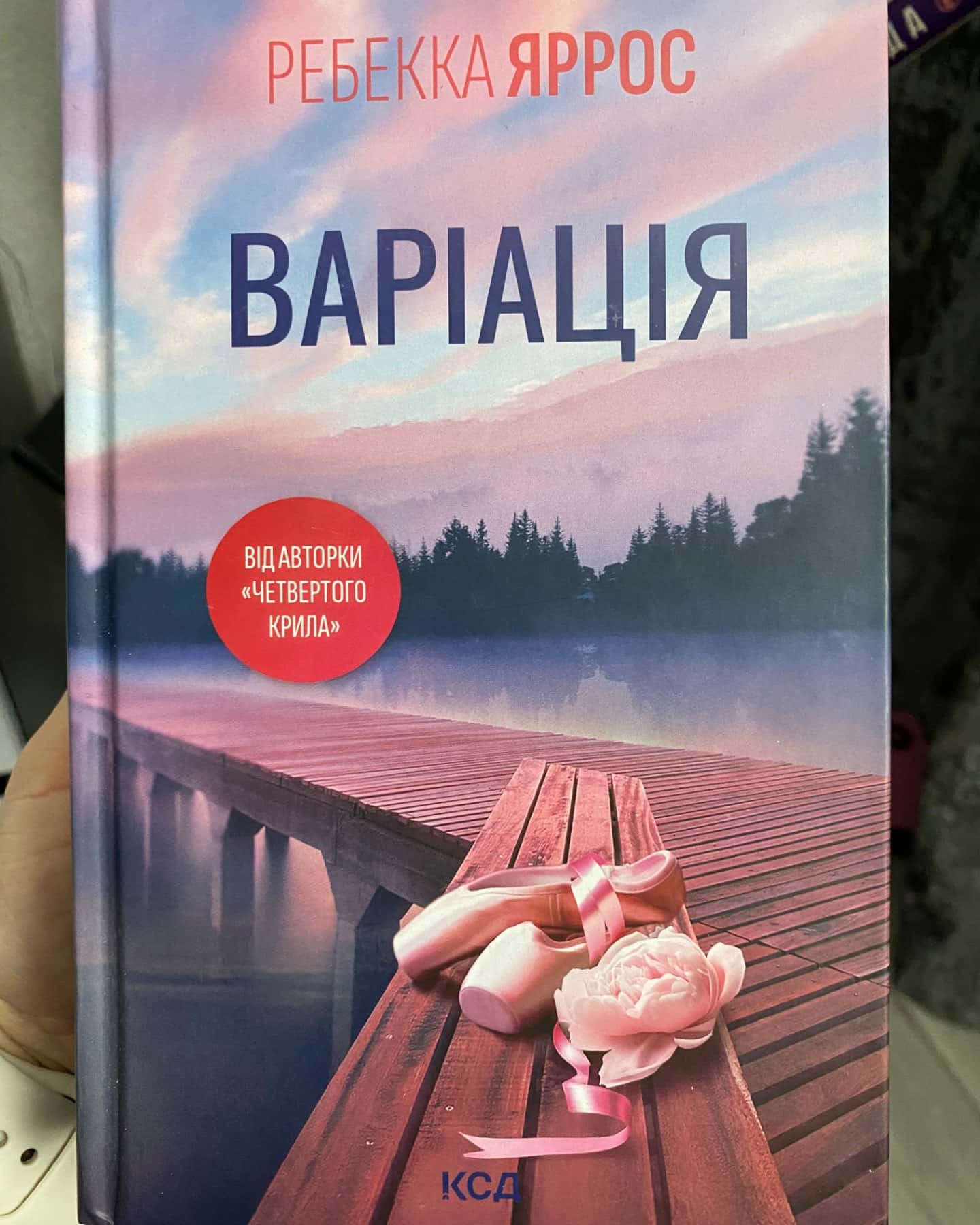 Варіація-Ребекка Яррос