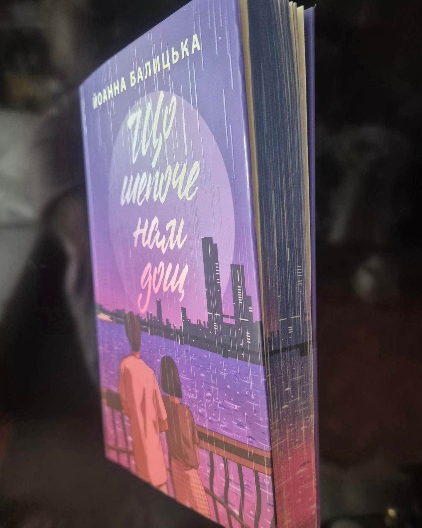 Що шепоче нам дощ-Йоанна Балицька