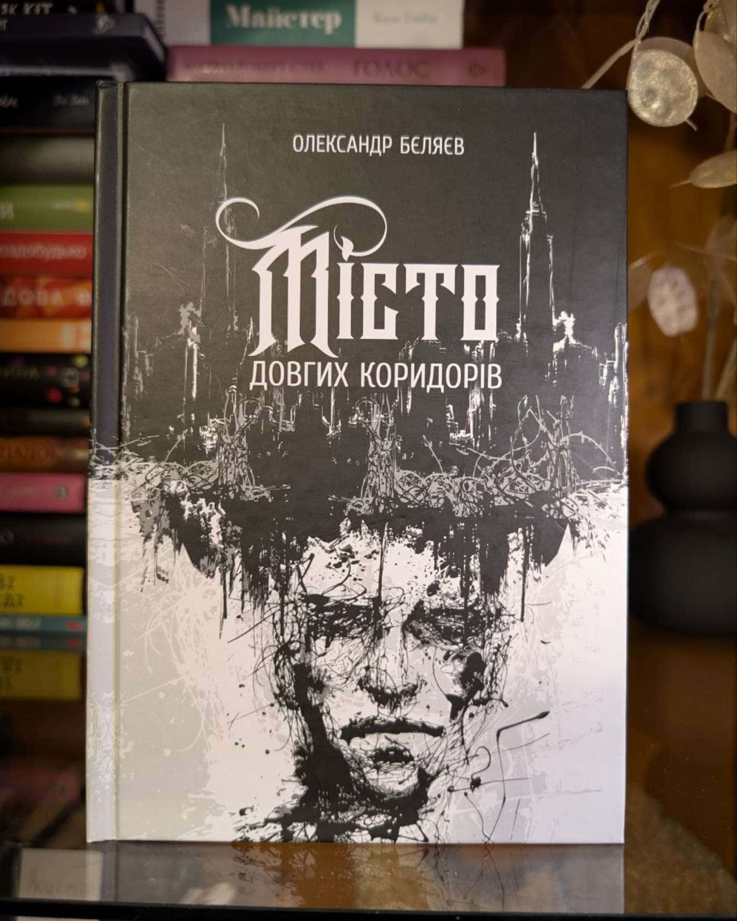 Місто довгих коридорів-Олександр Бєляєв