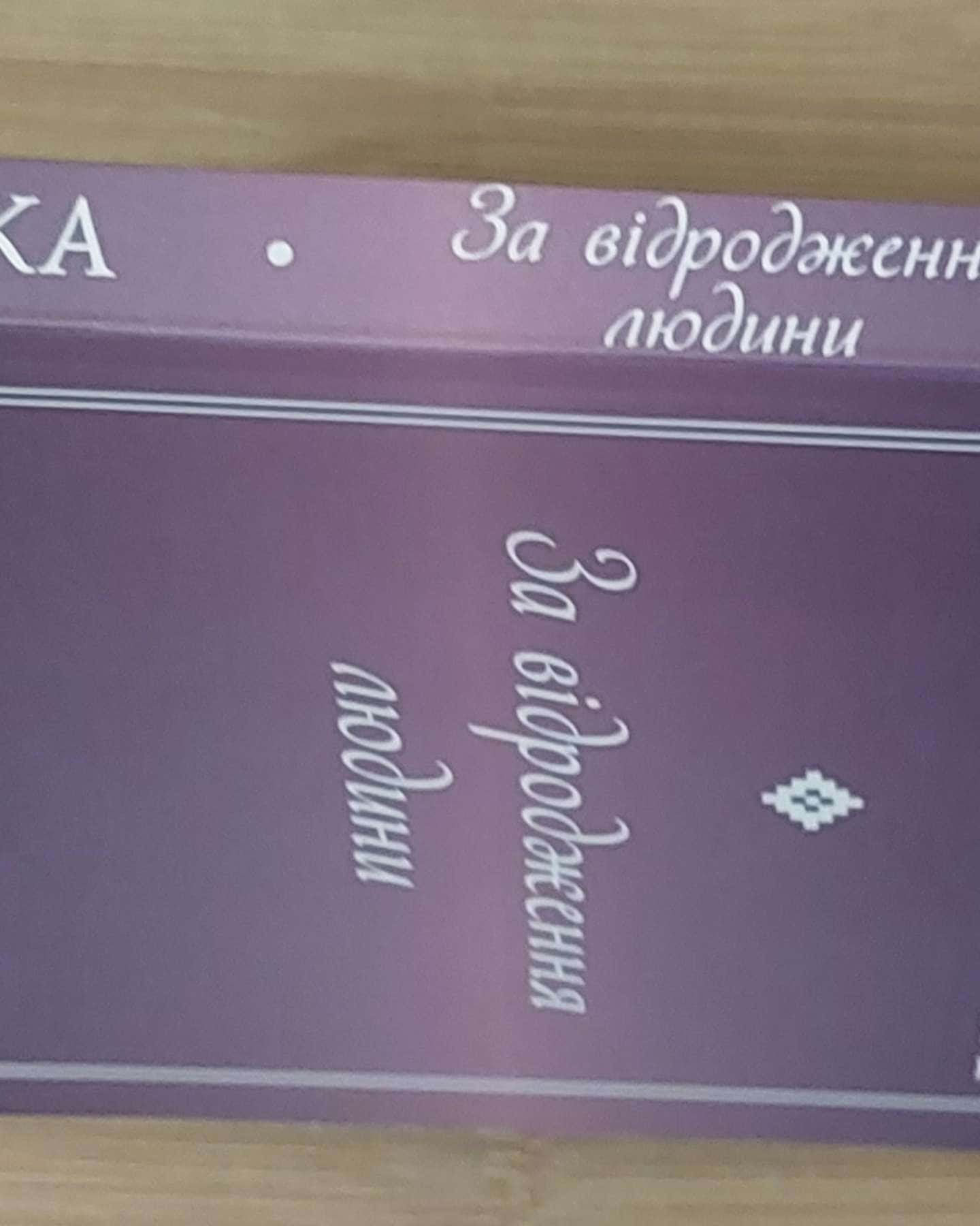 За відродження людини. Нариси. — Дарія Віконська