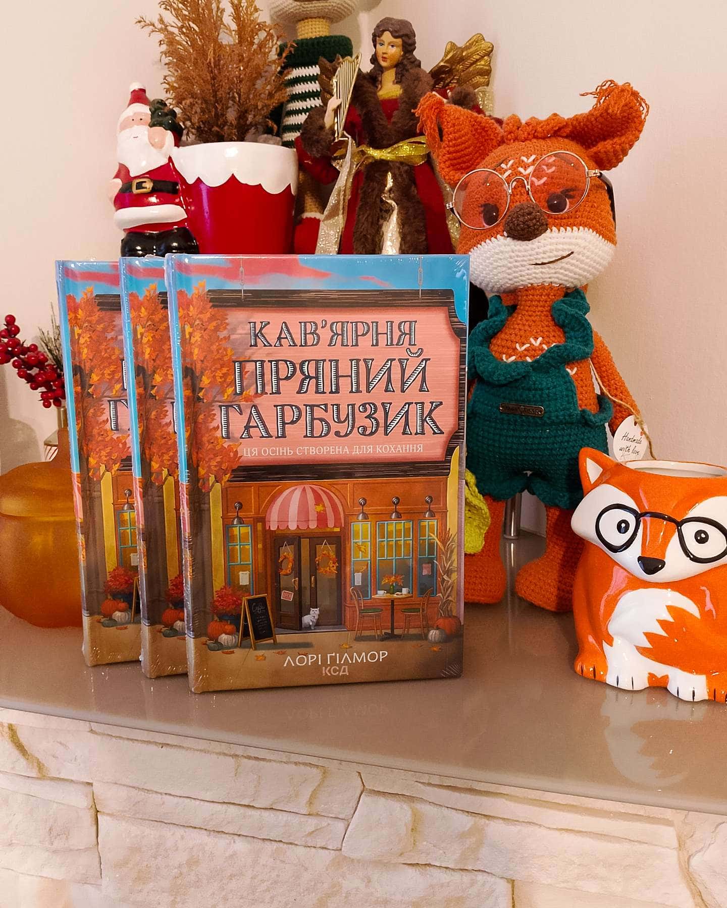 "Кав'ярня Пряний Гарбузик"-Лорі Ґілмор