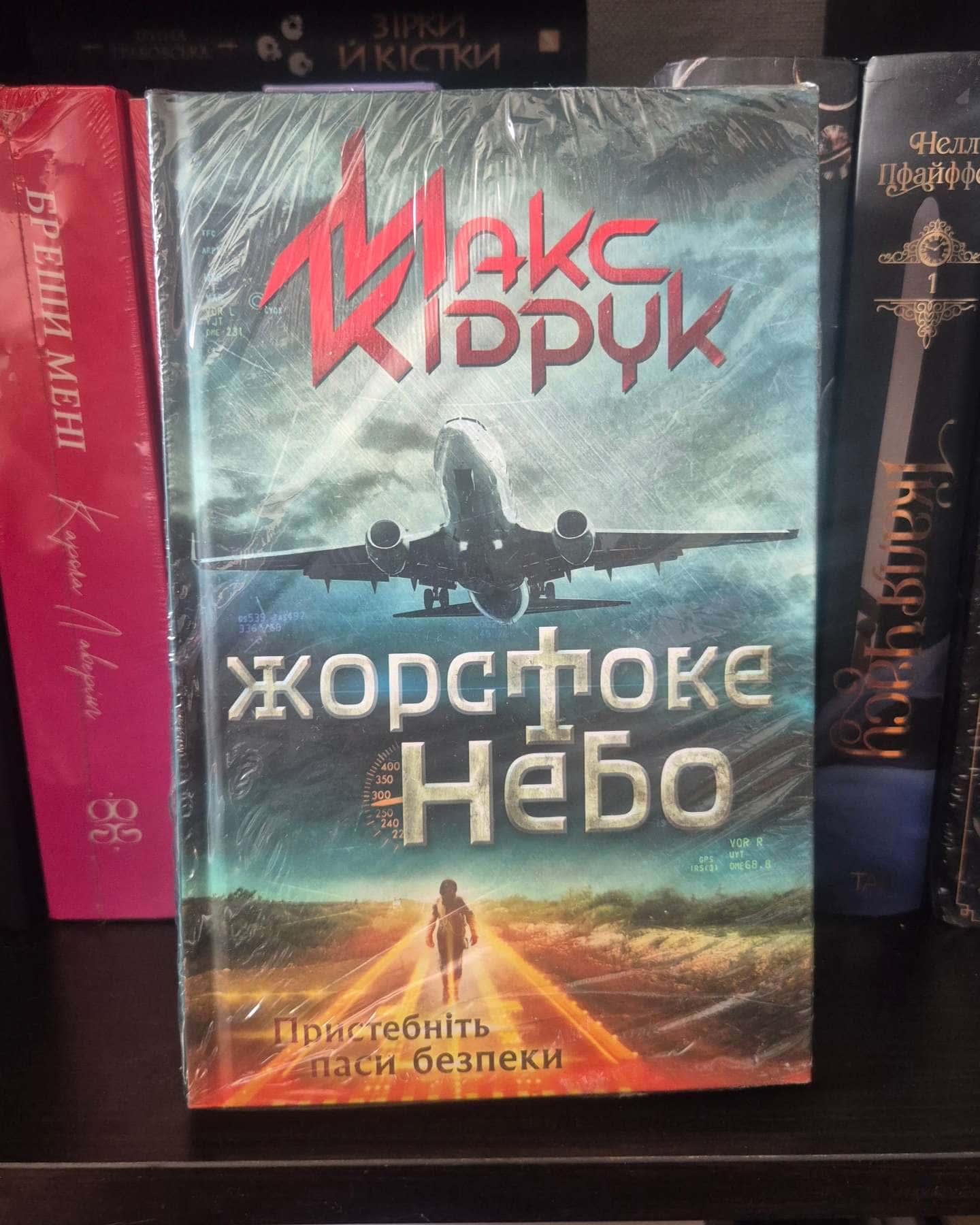 Жорстоке небо-Макс Кідрук