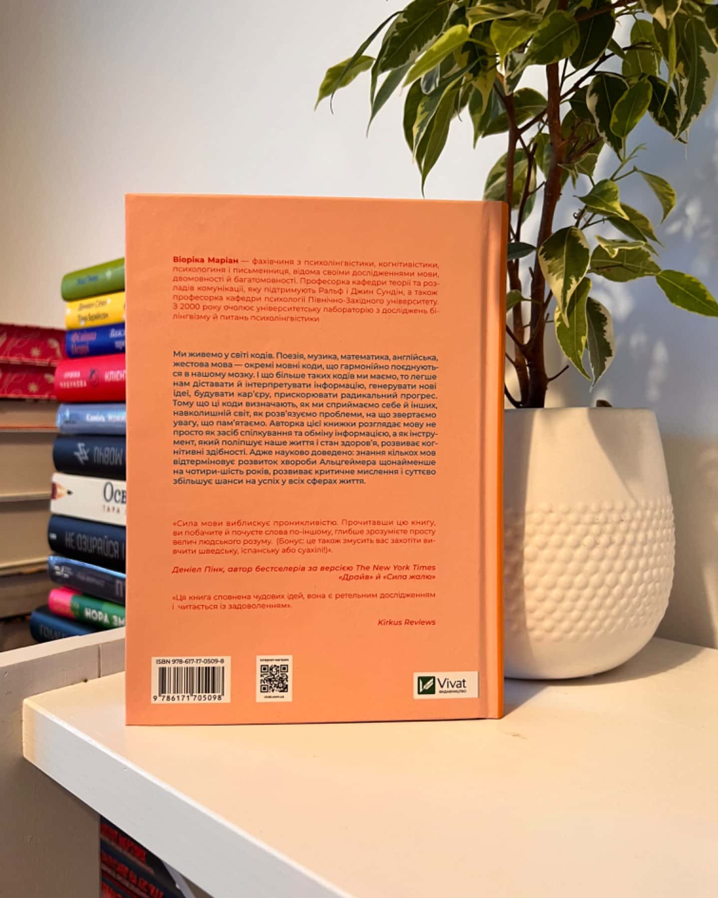 Сила мови. Як коди, які ми використовуємо, щоб думати, розмовляти й жити, змінюють наш розум-Віоріка Маріан