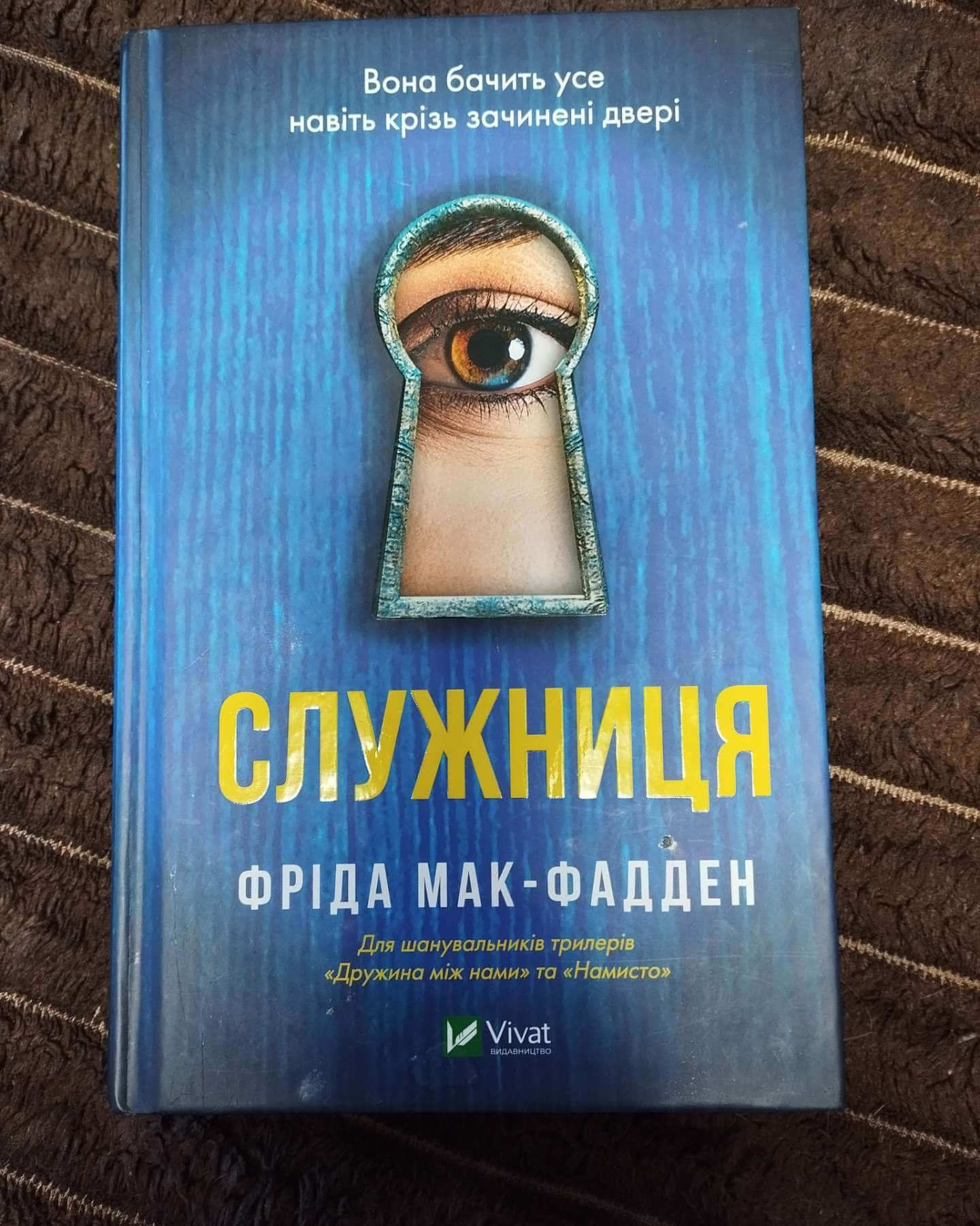 Служниця — Фріда Мак-Фадден
