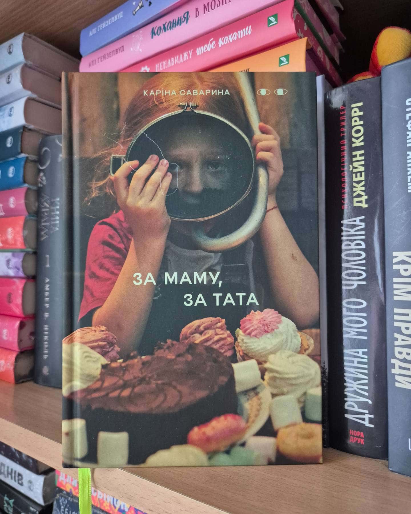 За маму, за тата-Каріна Саварина