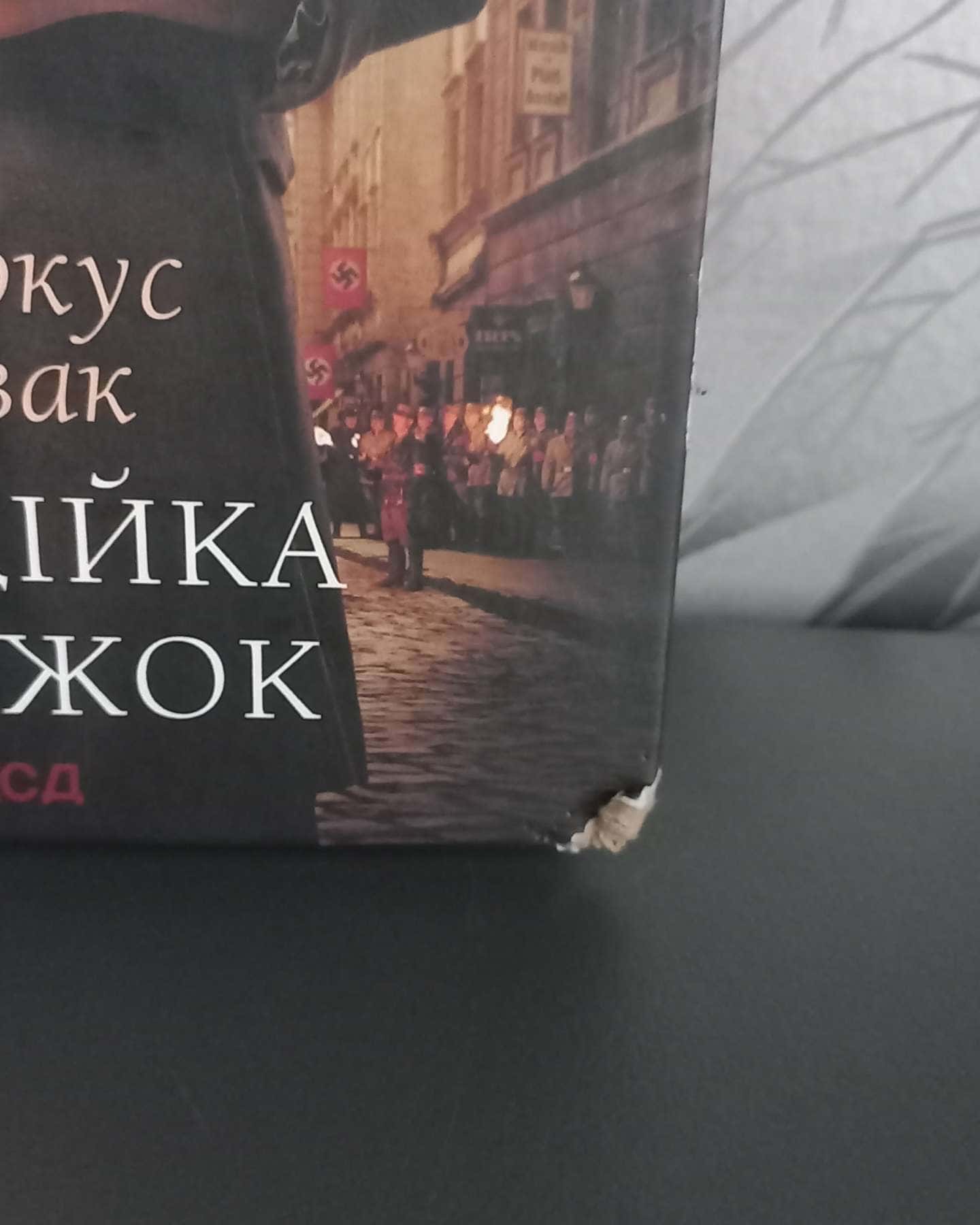 Крадійка книжок-Маркус Зузак