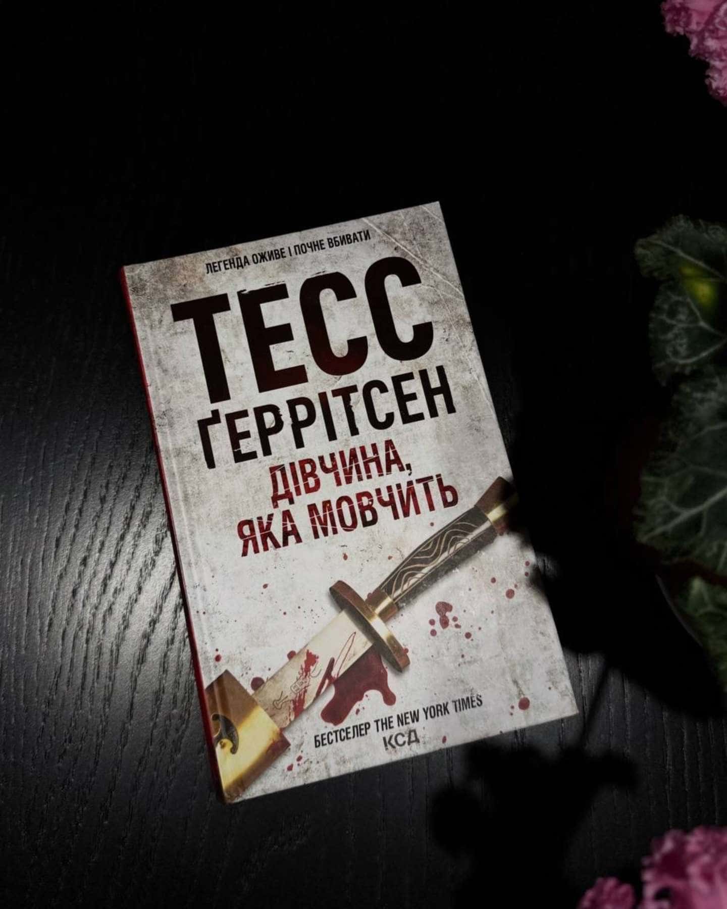 Дівчина, яка мовчить. Книга 9, Останній, хто помре. Книга 10-Тесс Ґеррітсен