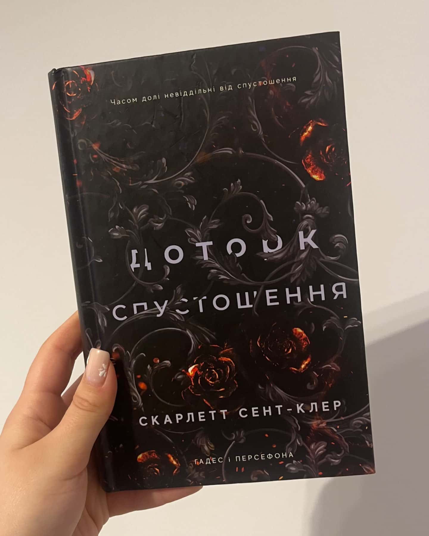 Доторк спустошення. Гадес і Персефона. Книга 3-Скарлетт Сент-Клер