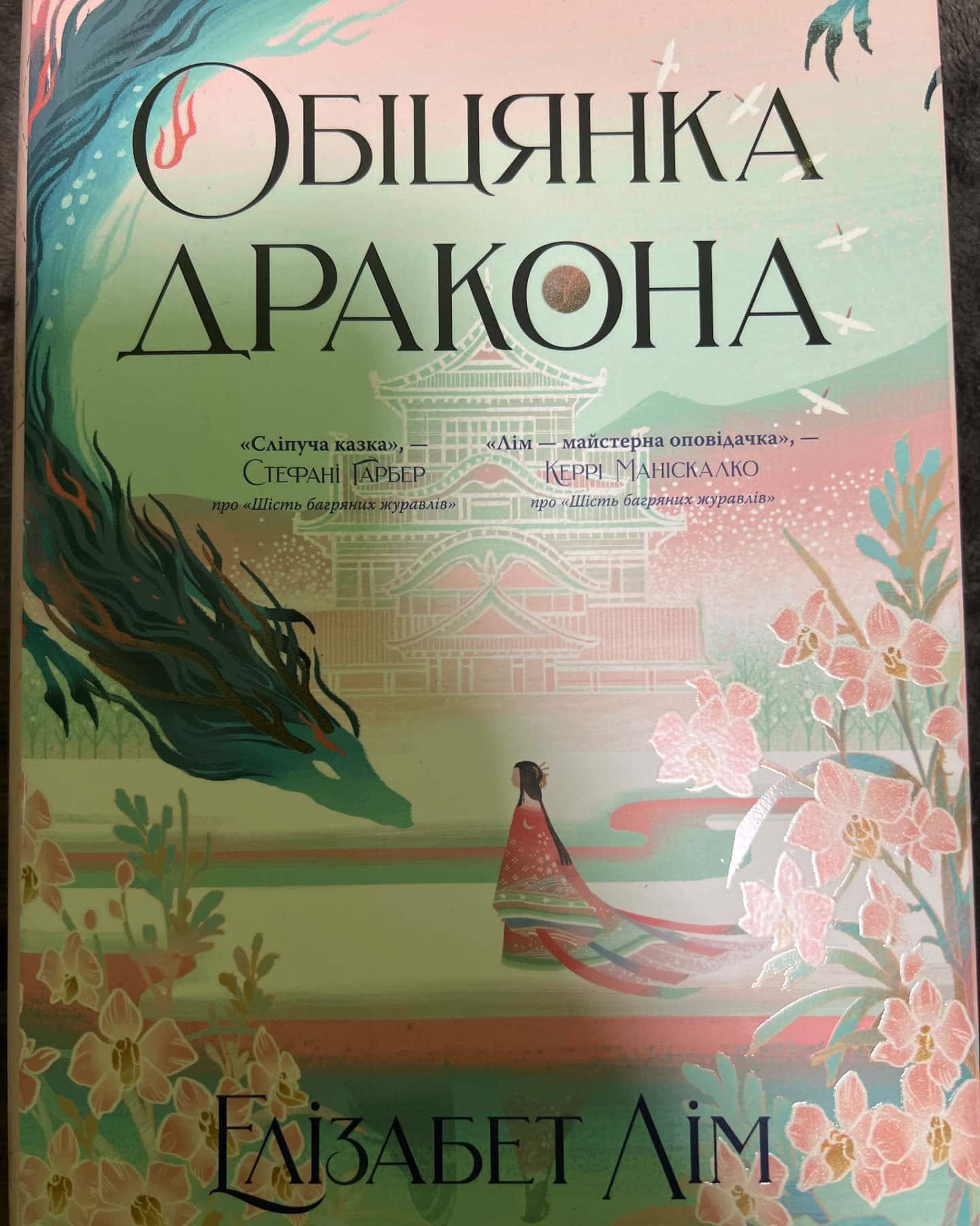 Обіцянка дракона — Елізабет Лім