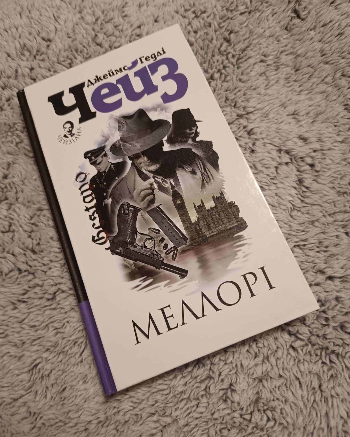 Меллорі — Джеймс Гедлi Чейз