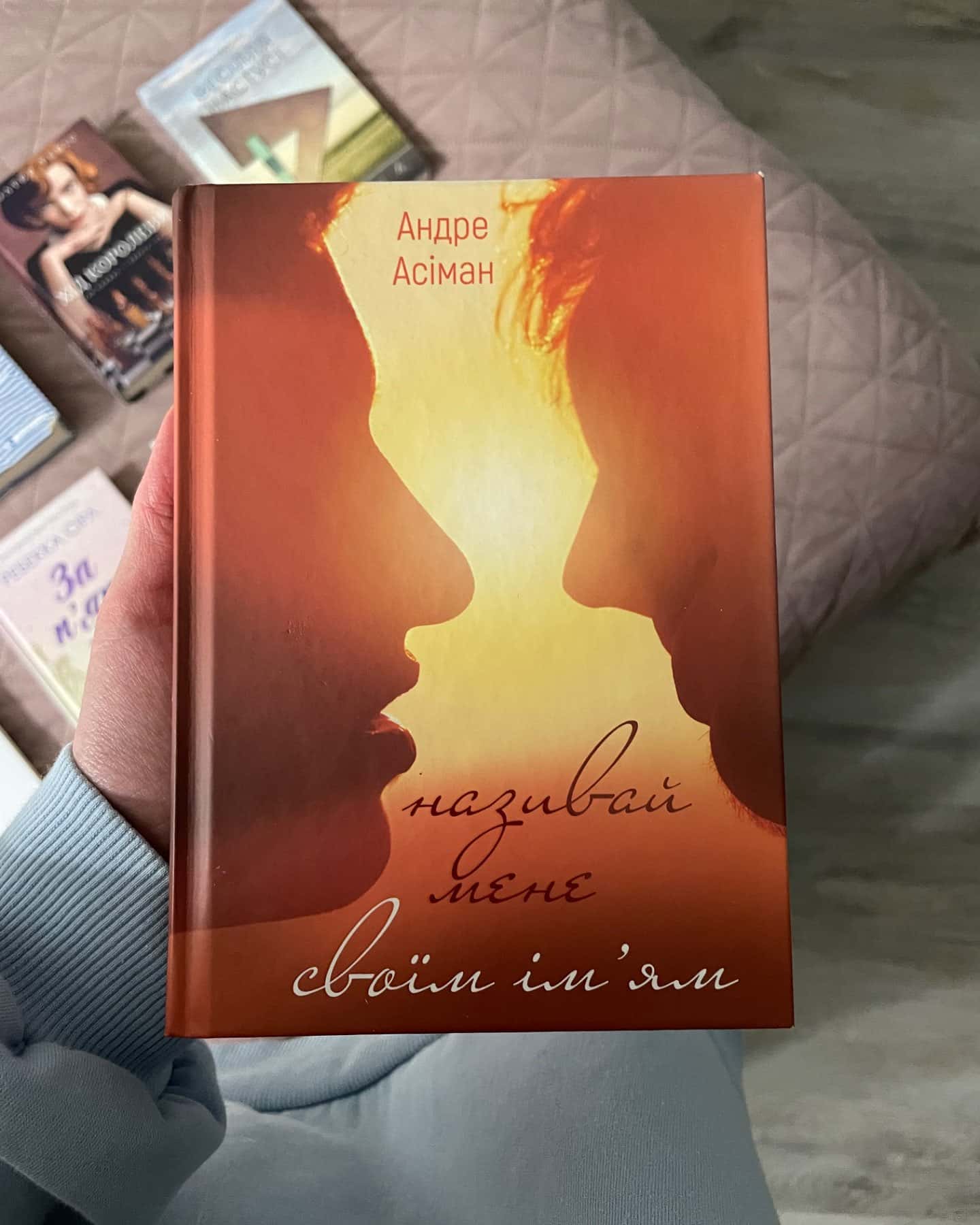 Називай мене своїм ім’ям-Андре Асіман