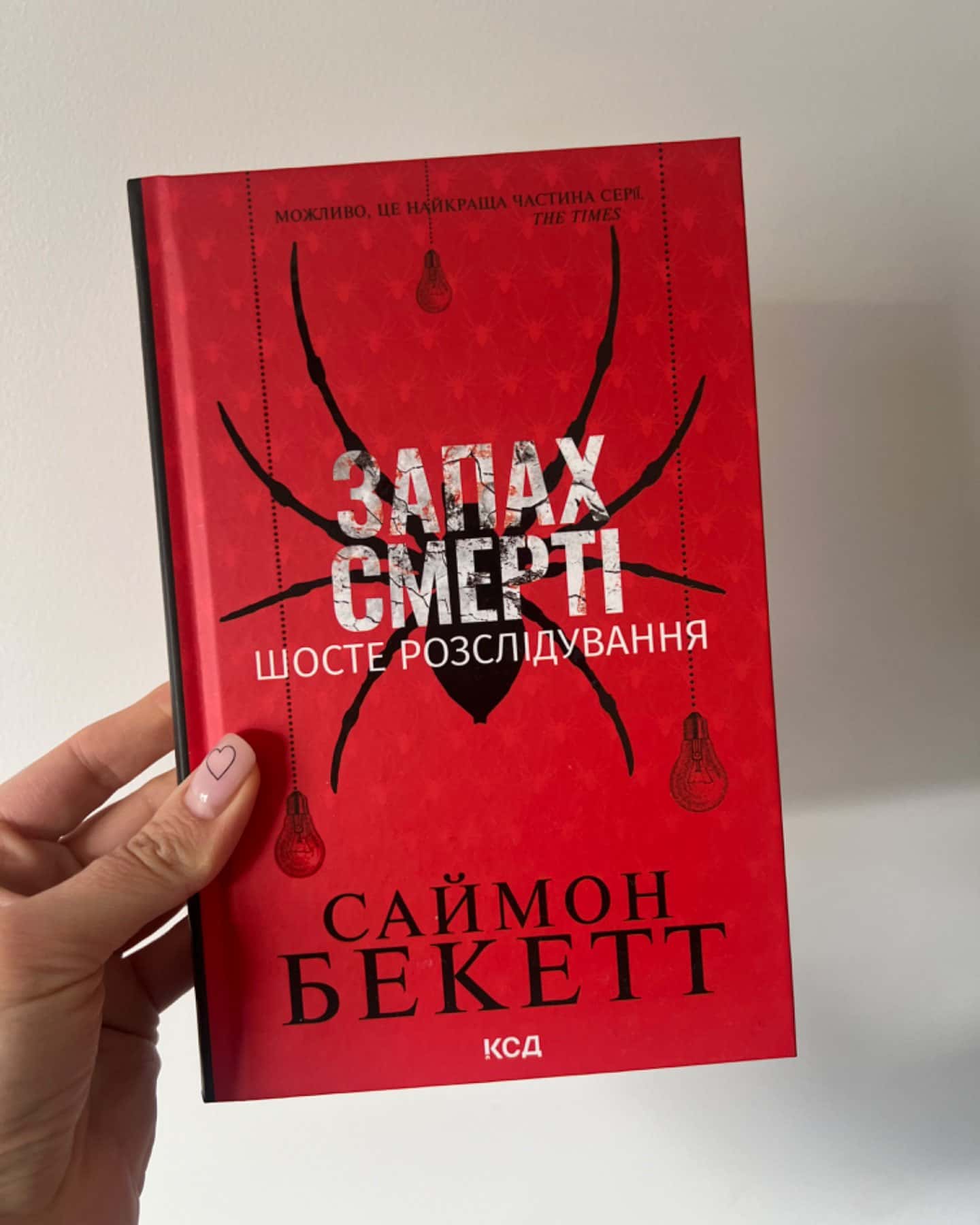 Запах смерті. Шосте розслідування-Саймон Бекетт