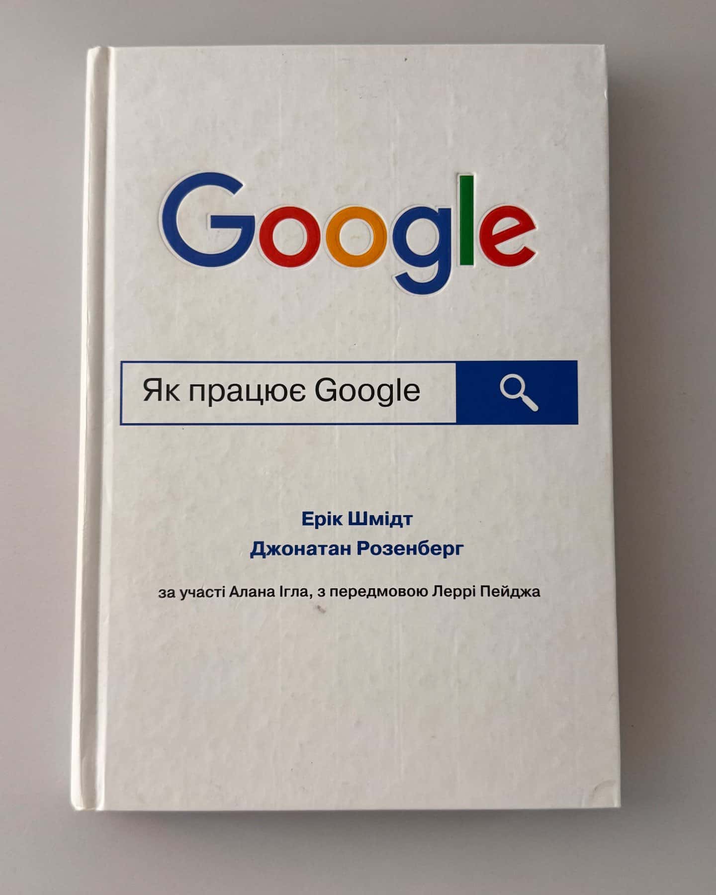 Як працює Google-Ерік Шмідт
