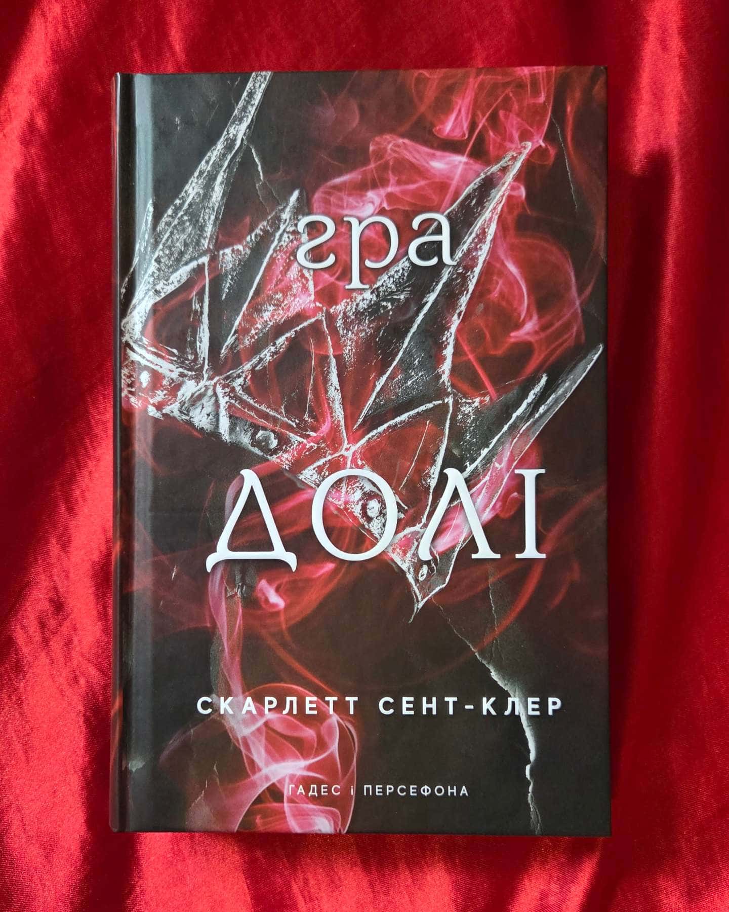 Доторк темряви. Гадес і Персефона. Книга 1, Гра долі. Гадес і Персефона. Книга 2 — Скарлетт Сент-Клер