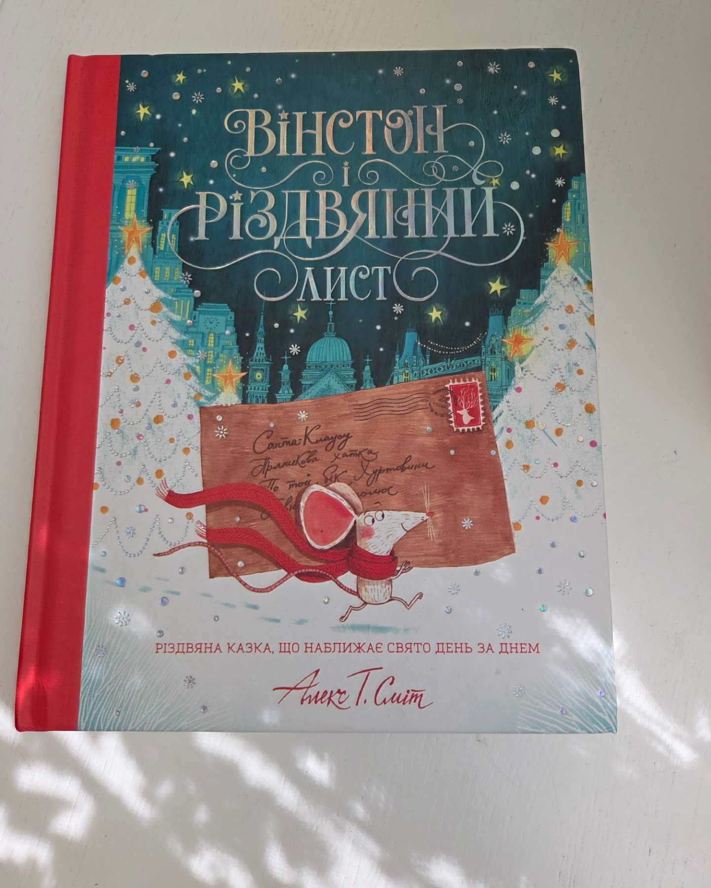Вінстон і різдвяний лист — Алекс Т. Сміт