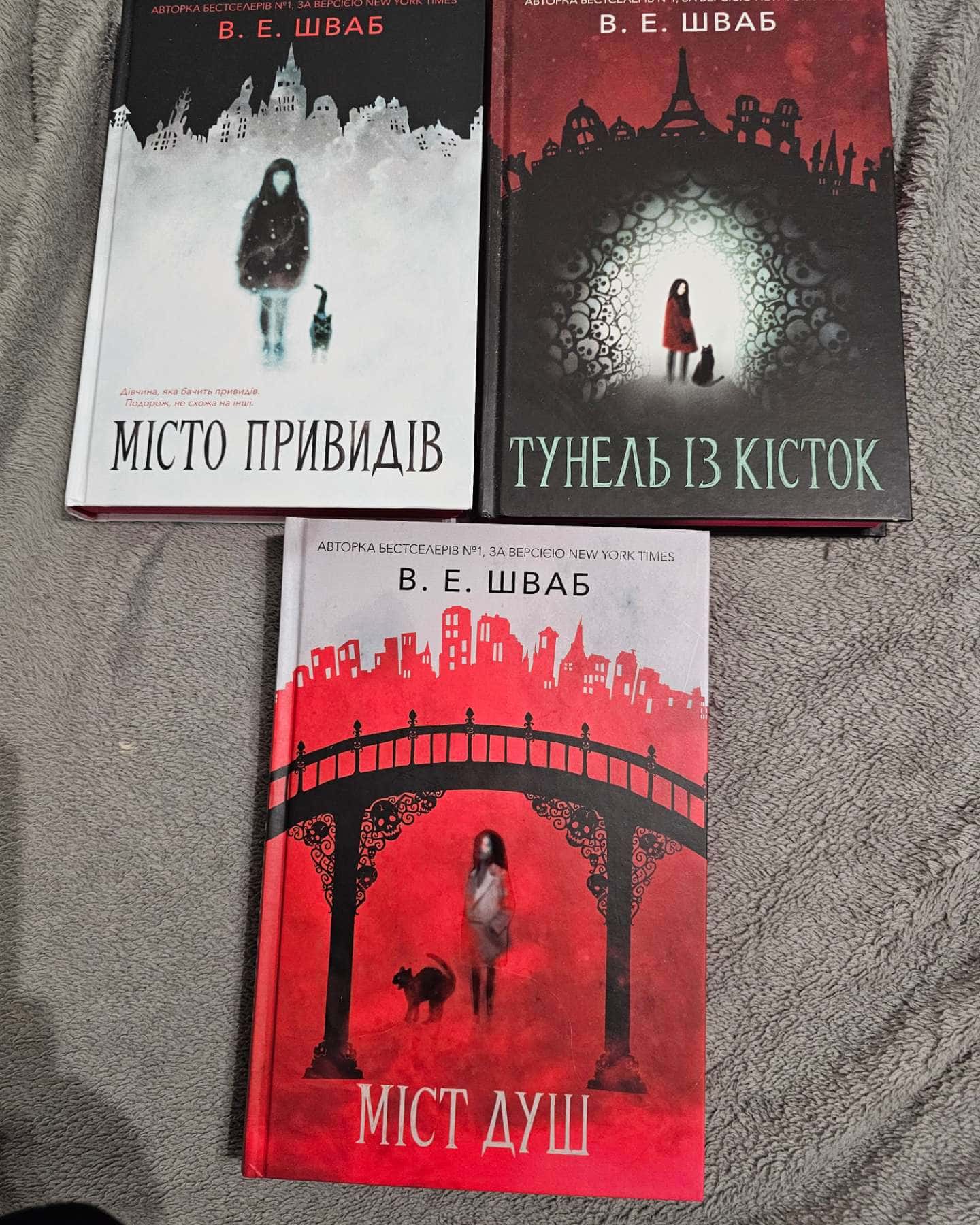 Місто привидів к.1,Тунель кісток к.2, Міст душ к.3-В. Е. Шваб