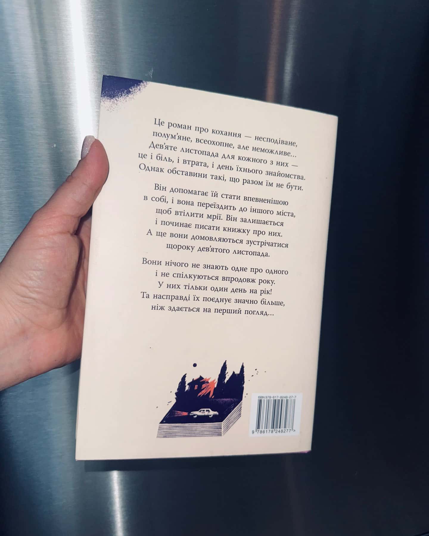 9 Листопада-Коллін Гувер