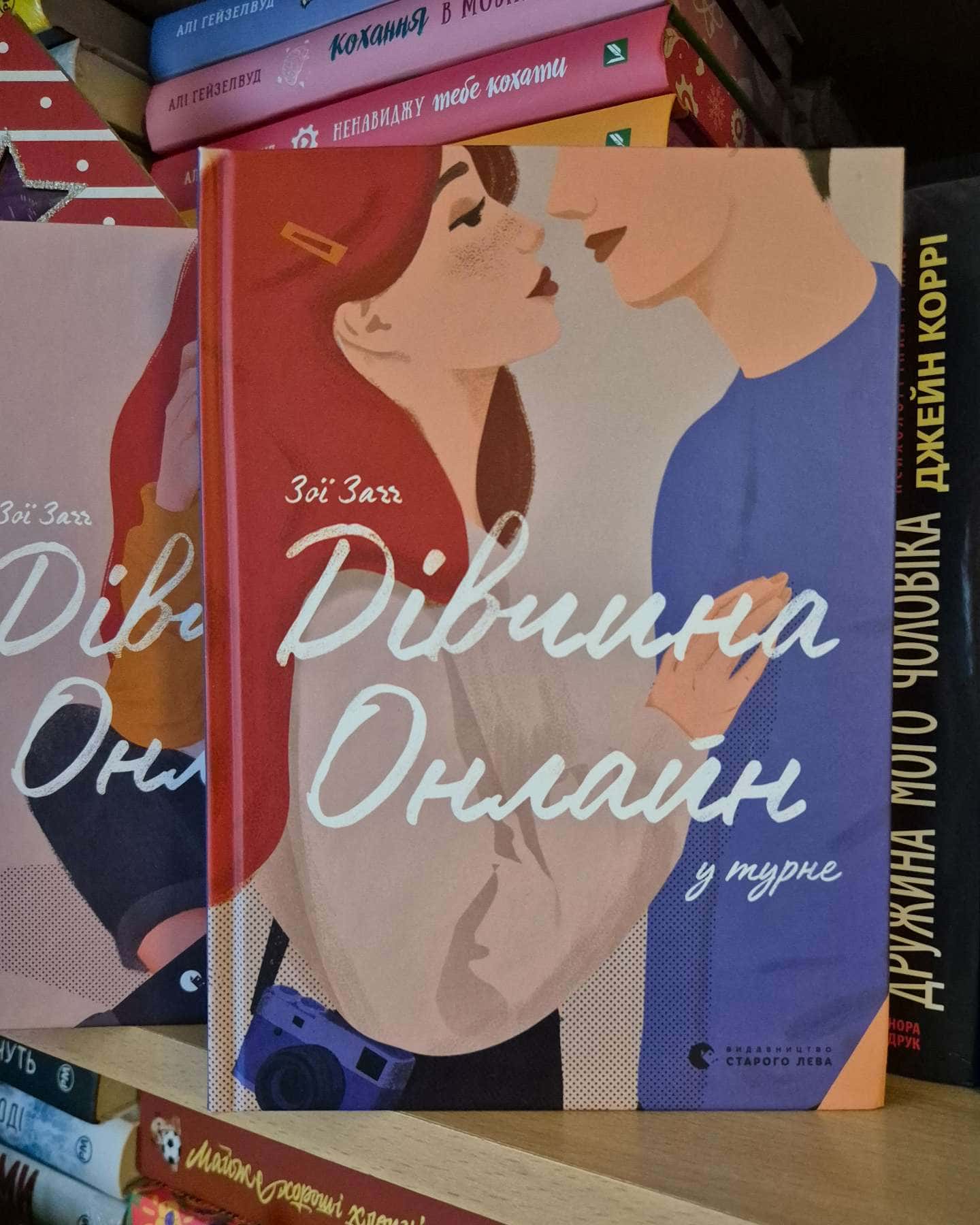 Дівчина онлайн. Книга 1, Дівчина онлайн у турне. Книга 2, Дівчина онлайн. Соло. Книга 3-Зої Заґґ