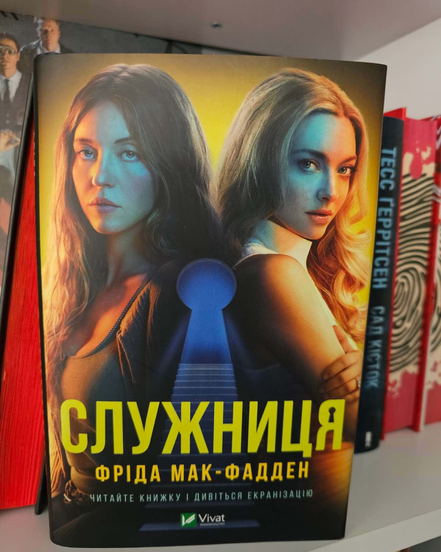 Служниця (кінообкладинка) — Фріда Мак-Фадден