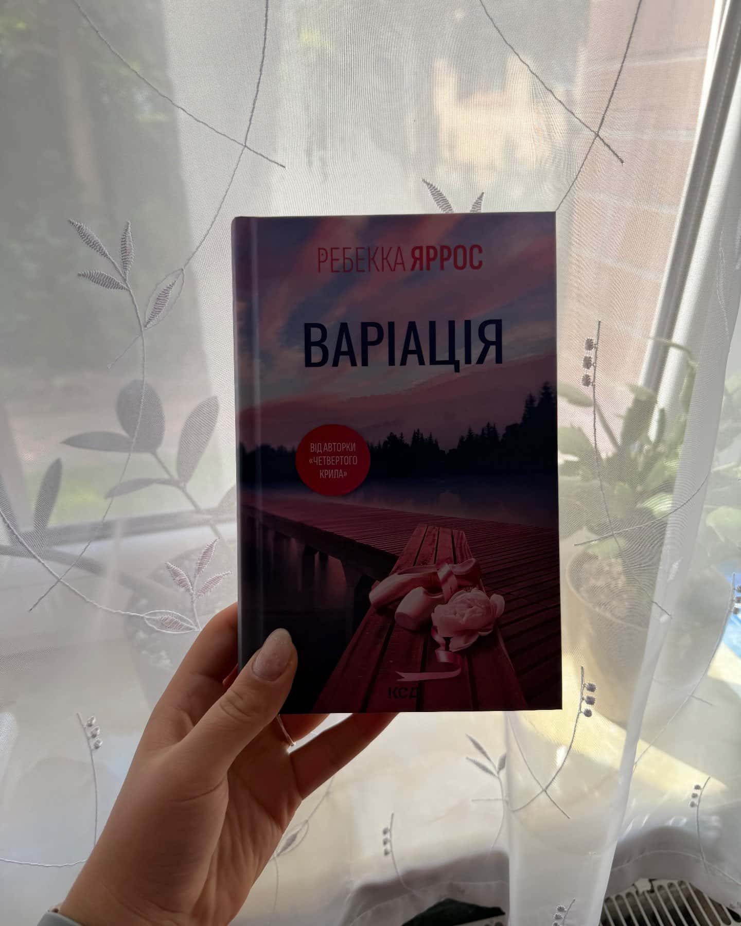 Варіація — Ребекка Яррос