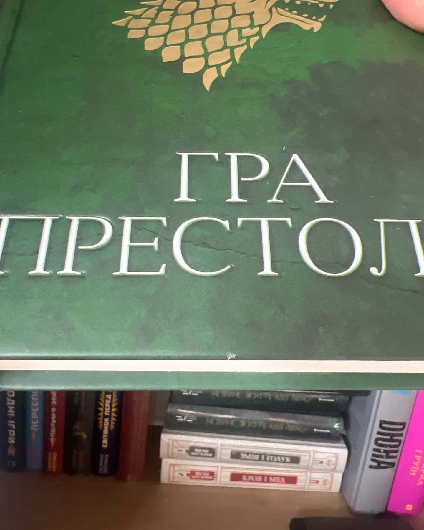 Гра престолів. Пісня льоду й полум'я. Книга 1 — Джордж Р. Р. Мартін