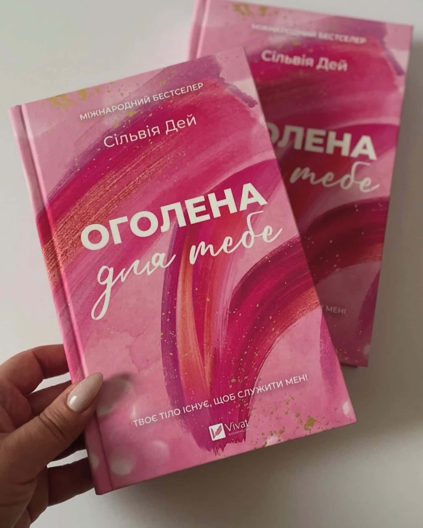 Оголена для тебе-Сільвія Дей