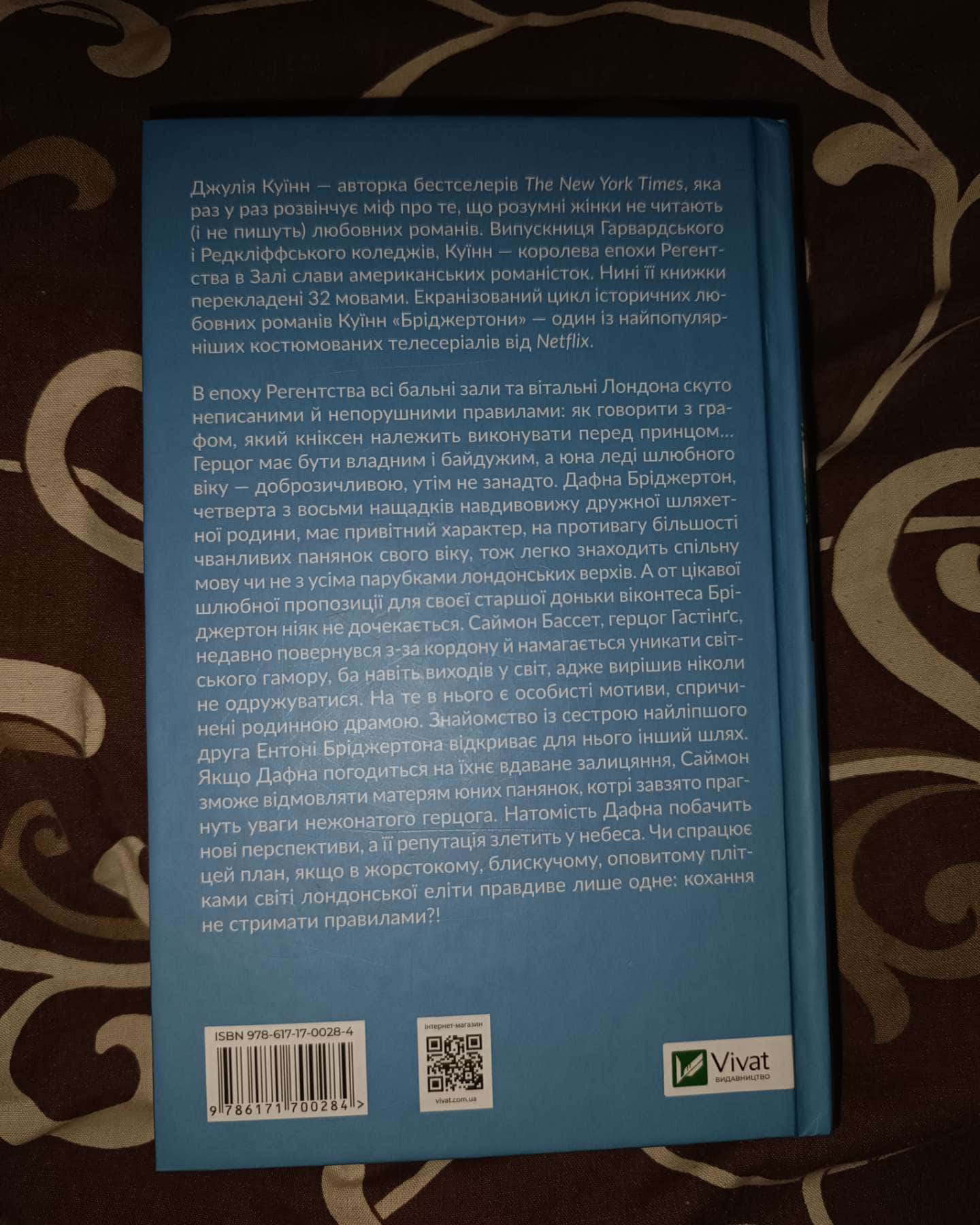 Бріджертони. Книга 1. Герцог і я-Джулія Квін