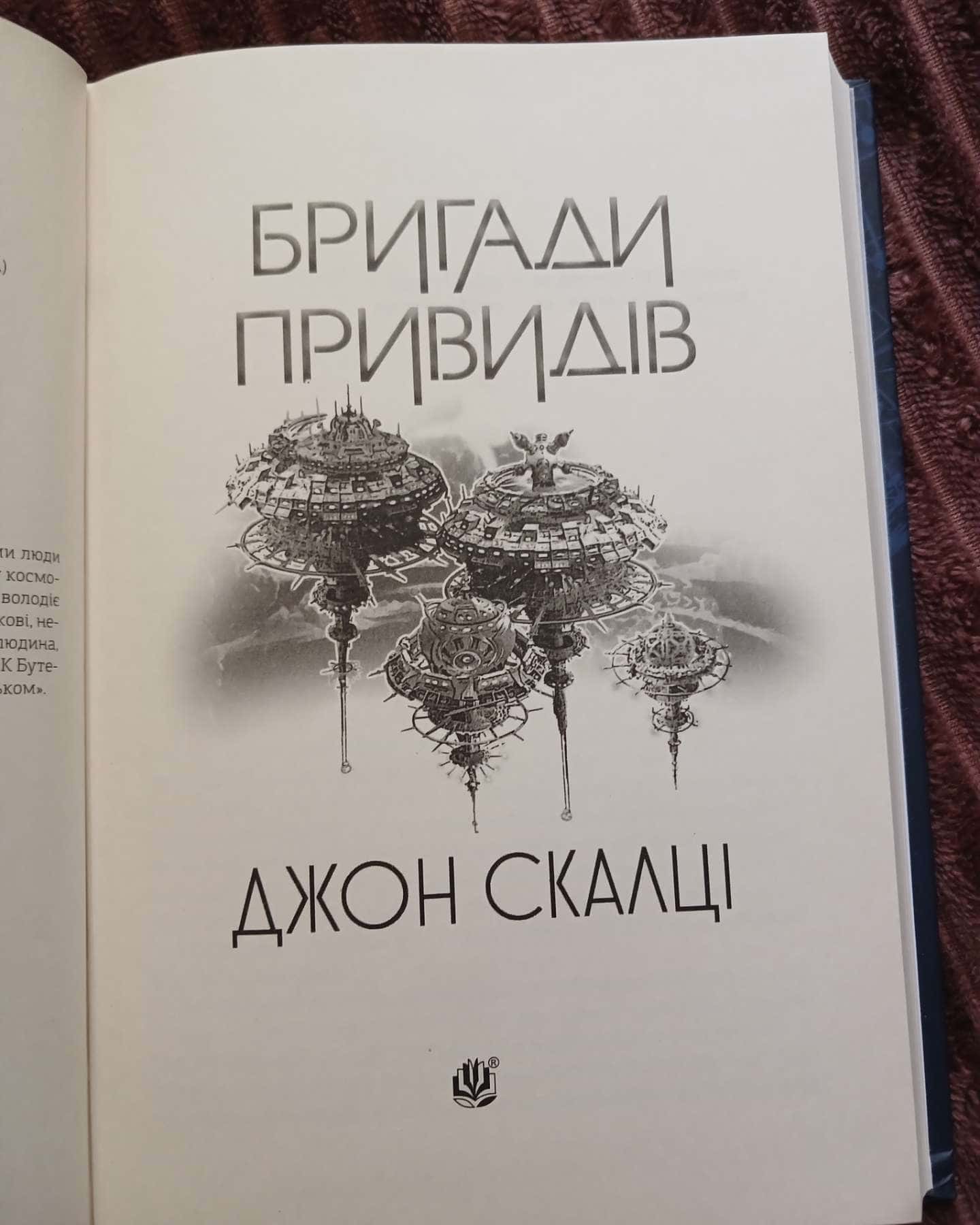 Бригади привидів — Джон Скалці