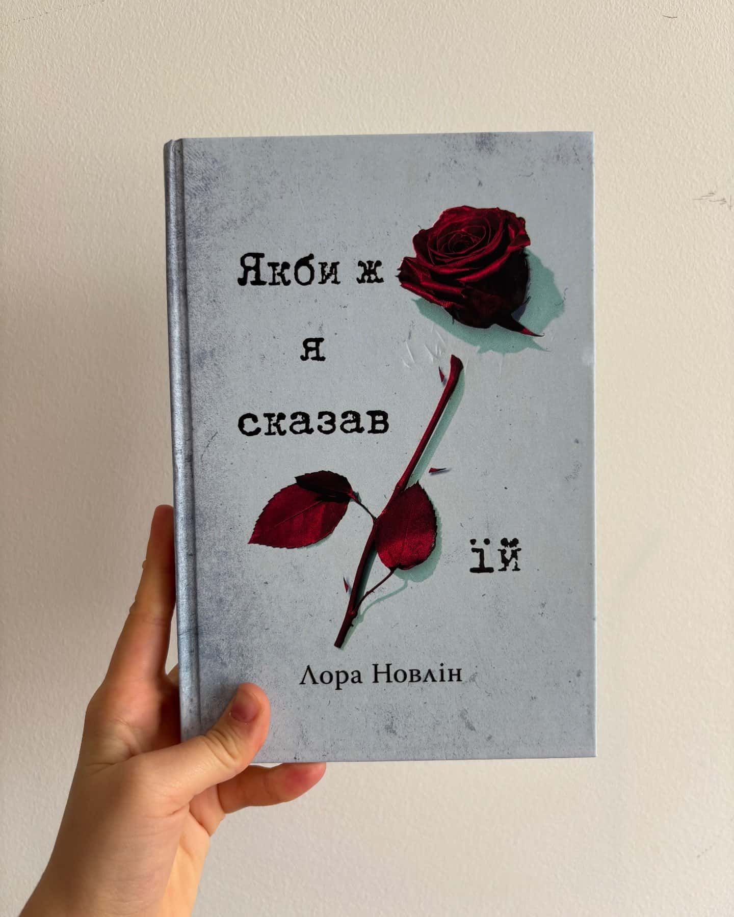 Якби він був зі мною, Якби ж я сказав їй-Лора Новлін