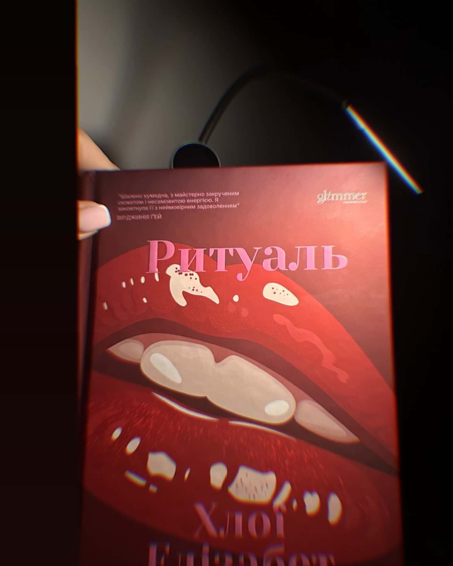 Ритуаль-Хлої Елізабет Вілсон