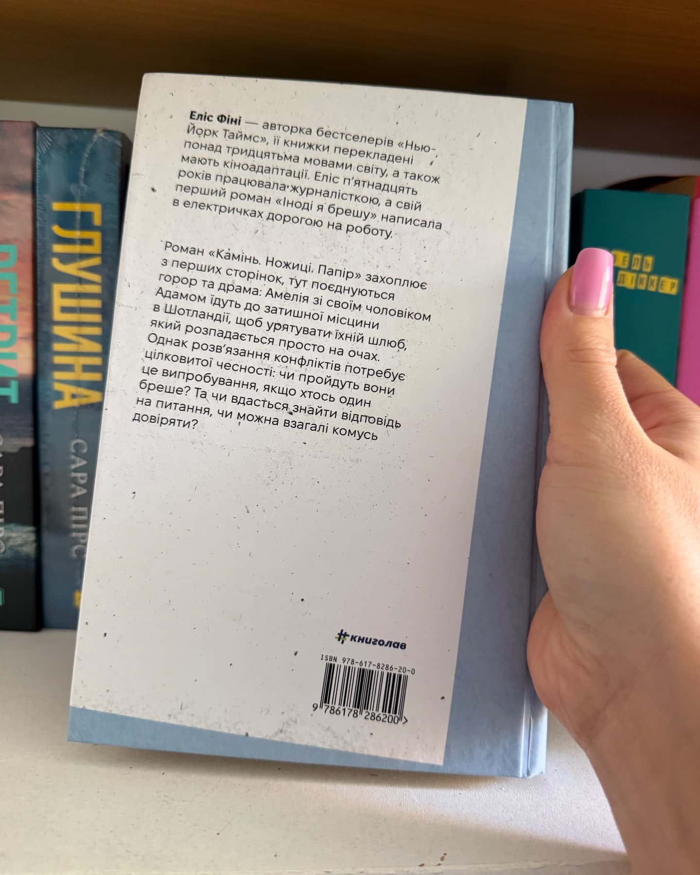 Камінь. Ножиці. Папір — Еліс Фіні