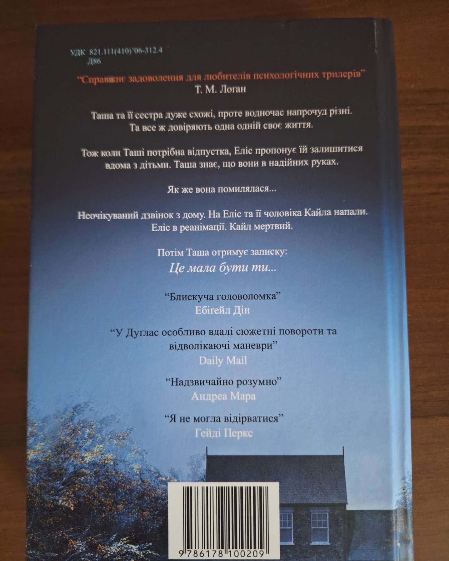 Не та сестра — Клер Дуглас