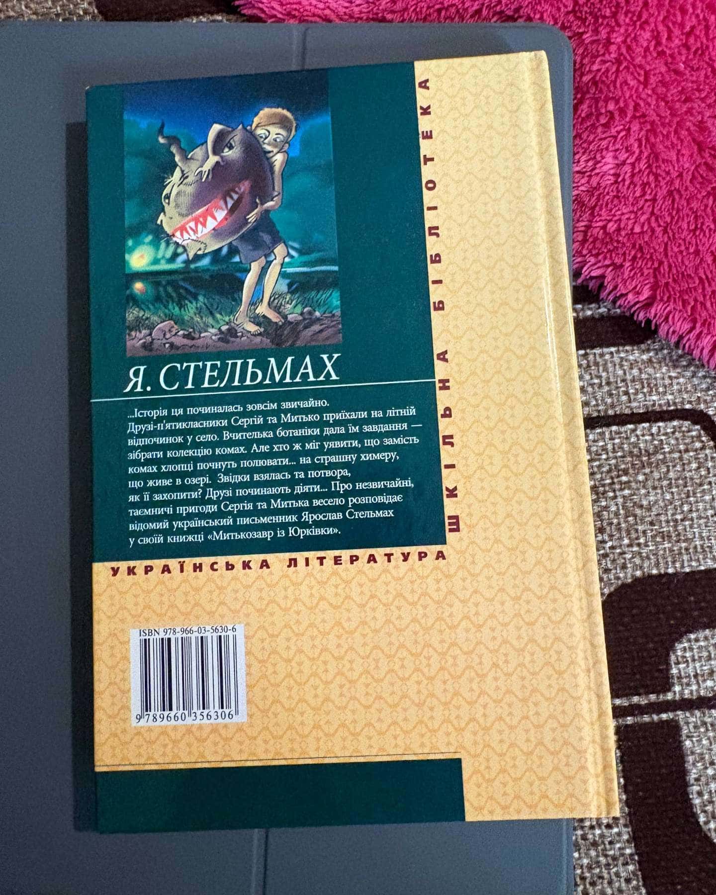 Митькозавр із Юрківки — Я. Стельмах