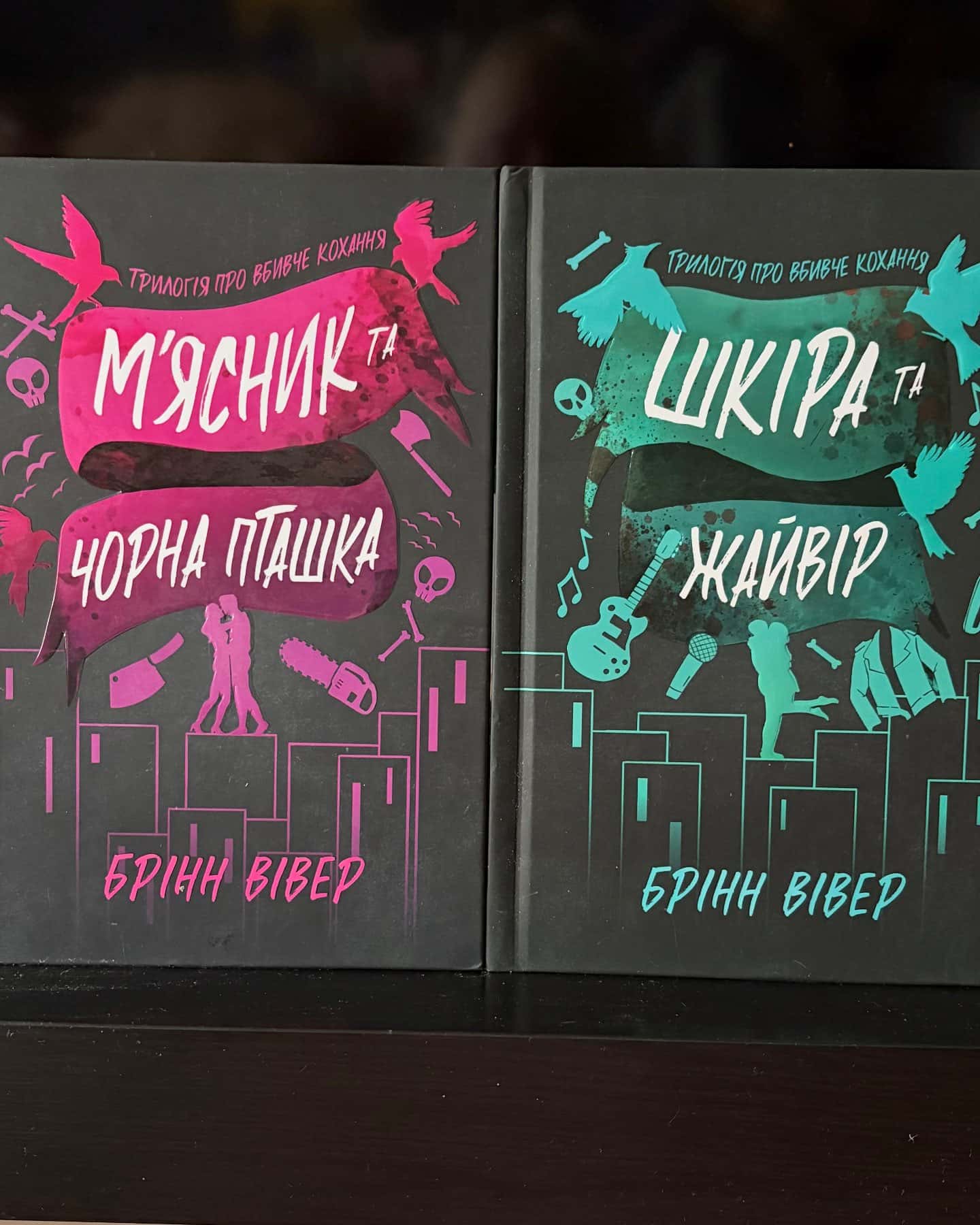М'ясник та Чорна Пташка. Limited edition, Шкіра та Жайвір. Limited Edition — Брінн Вівер