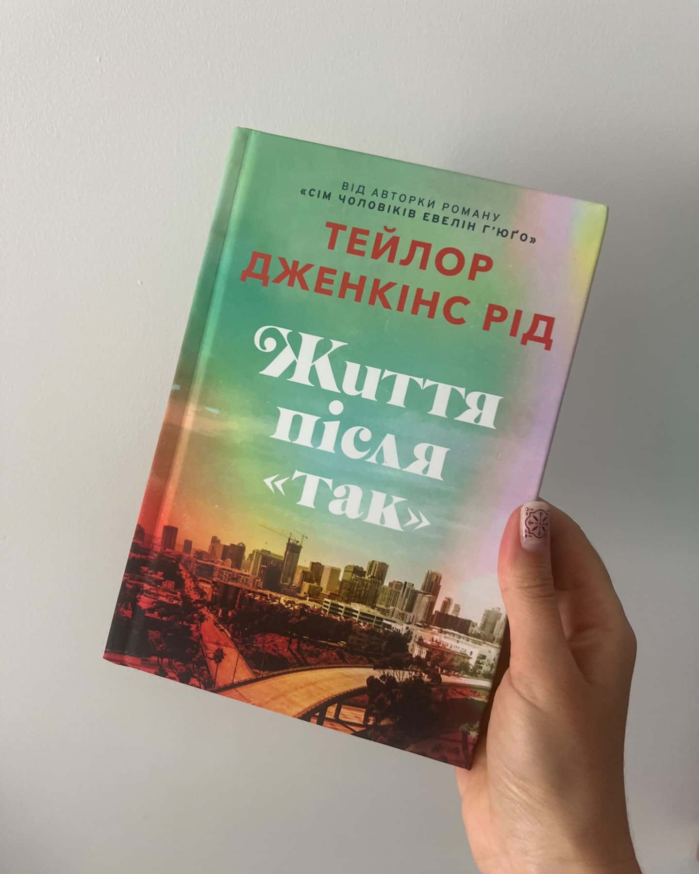 Життя після так-Тейлор Дженкінс Рід