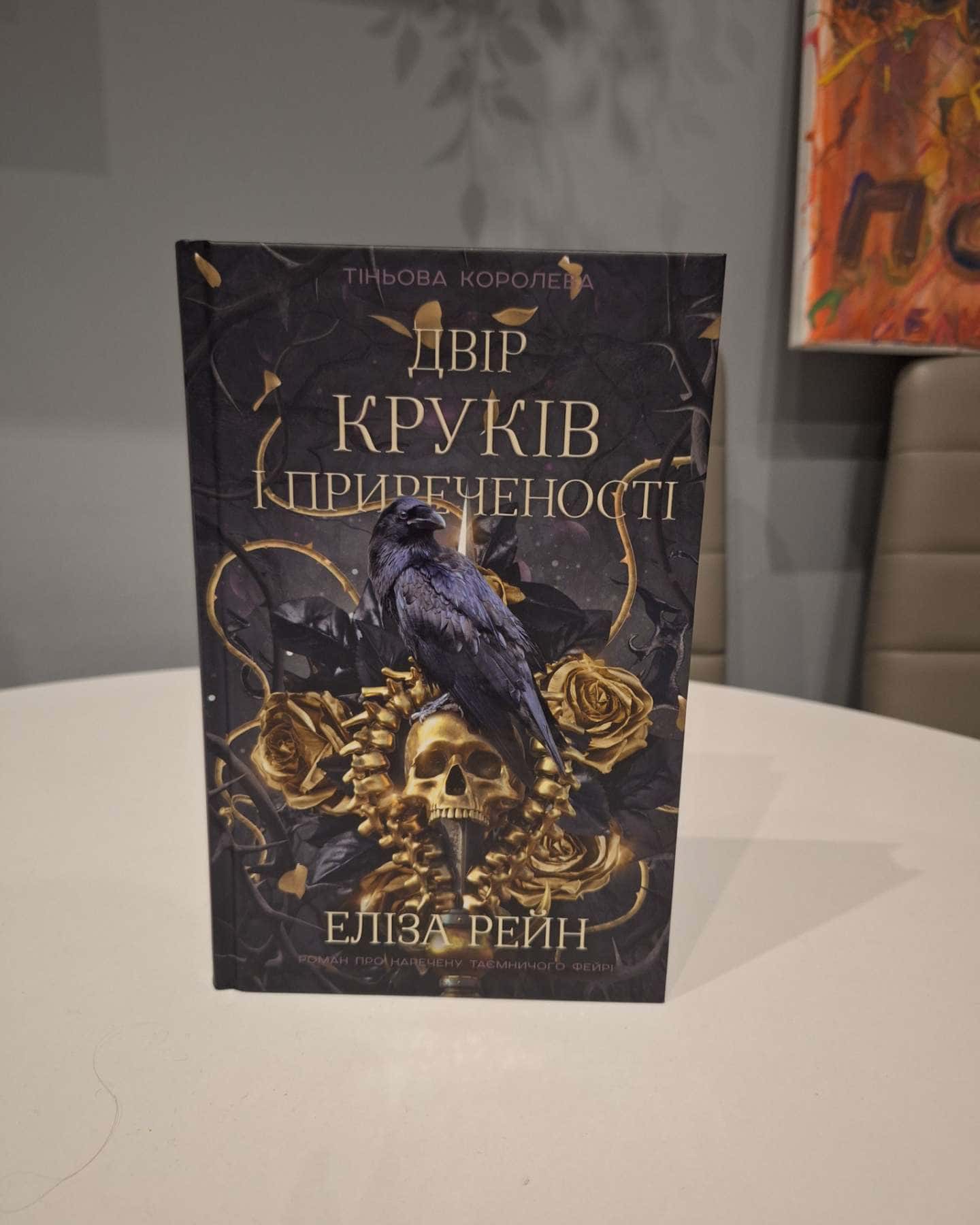 Двір круків і приреченості. Книга 1. Тіньова королева — Еліза Рейн