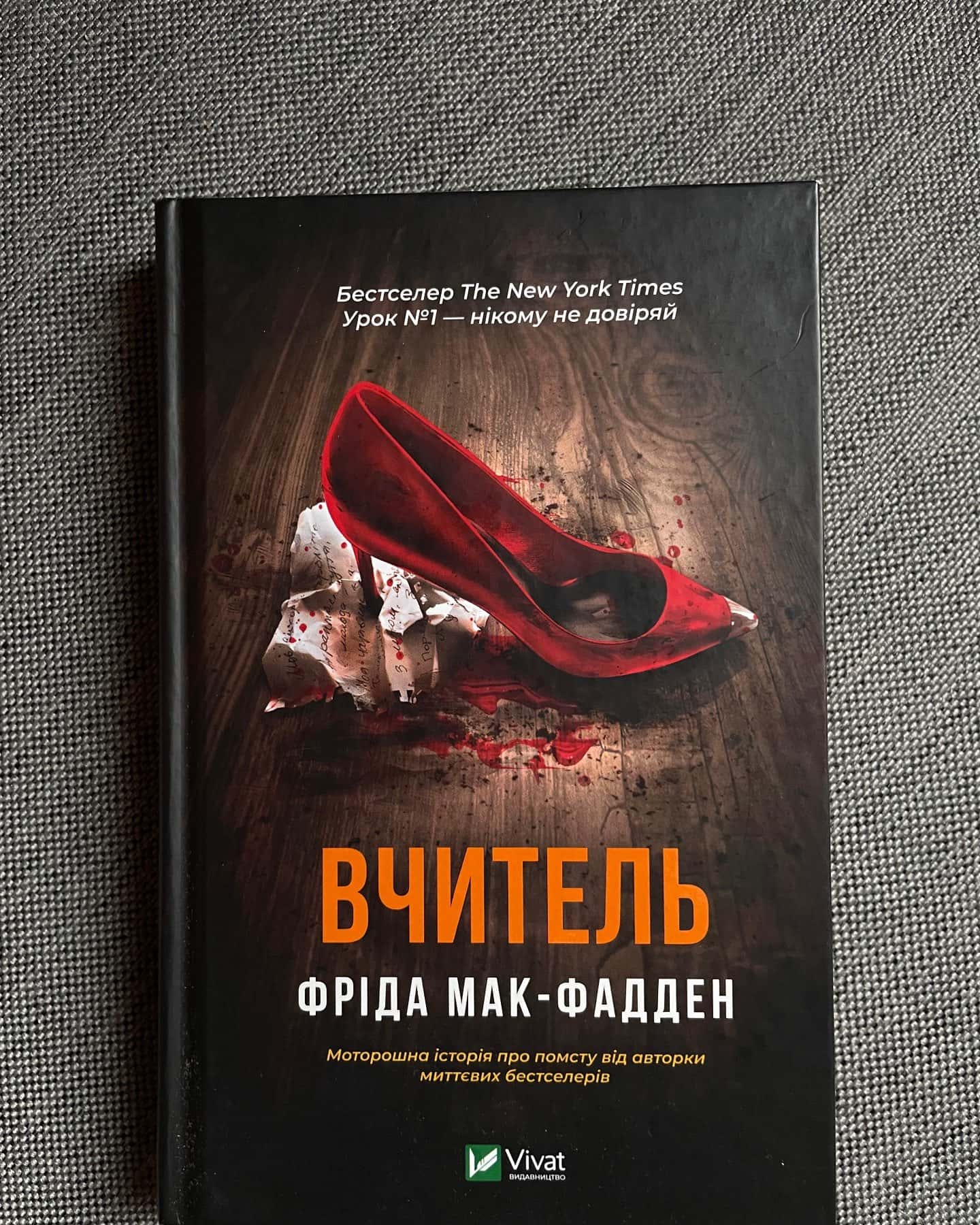 Вчитель-Фріда Мак-Фадден