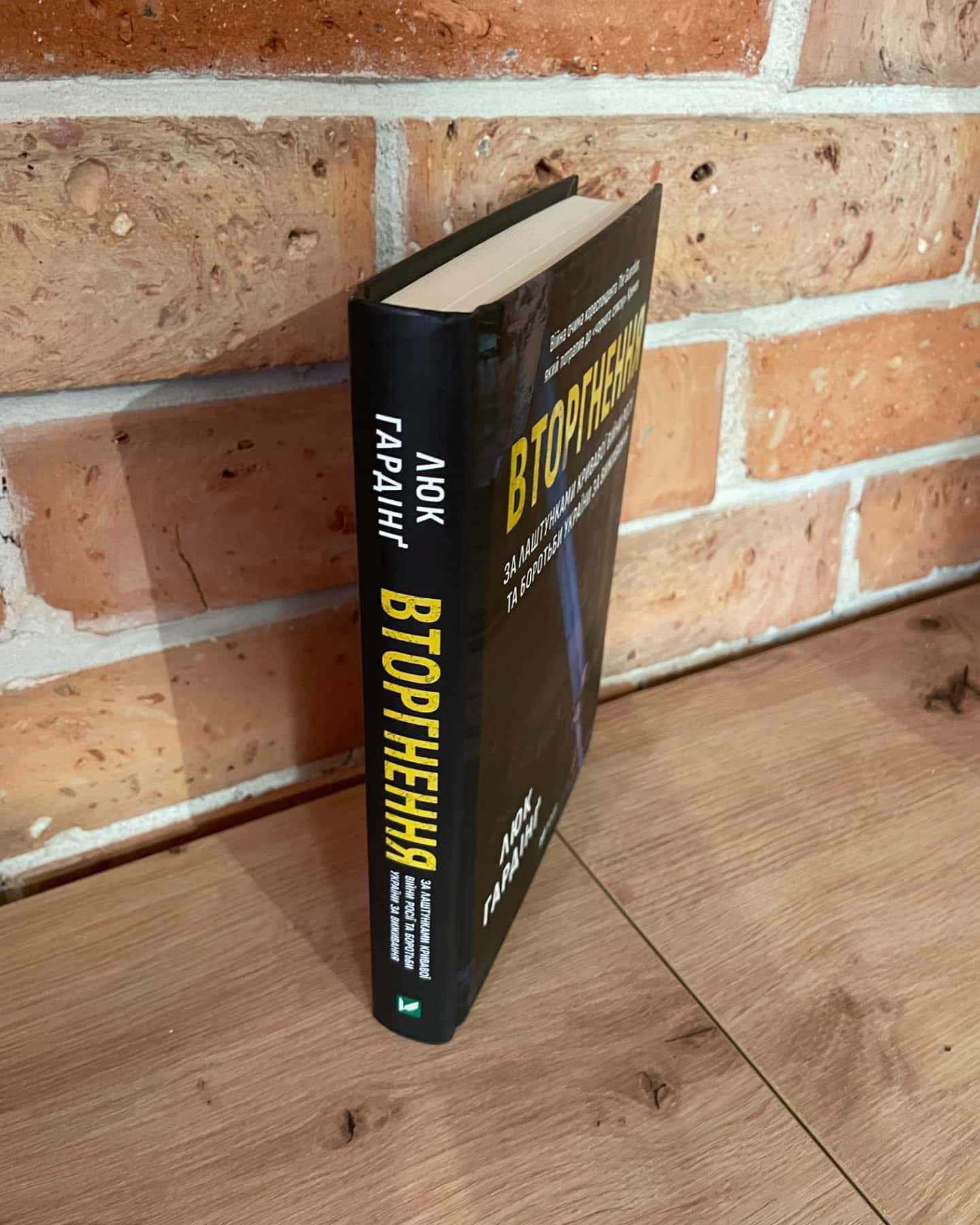 Вторгнення. За лаштунками кривавої війни Росії та боротьба України за виживання-Люк Хардінг