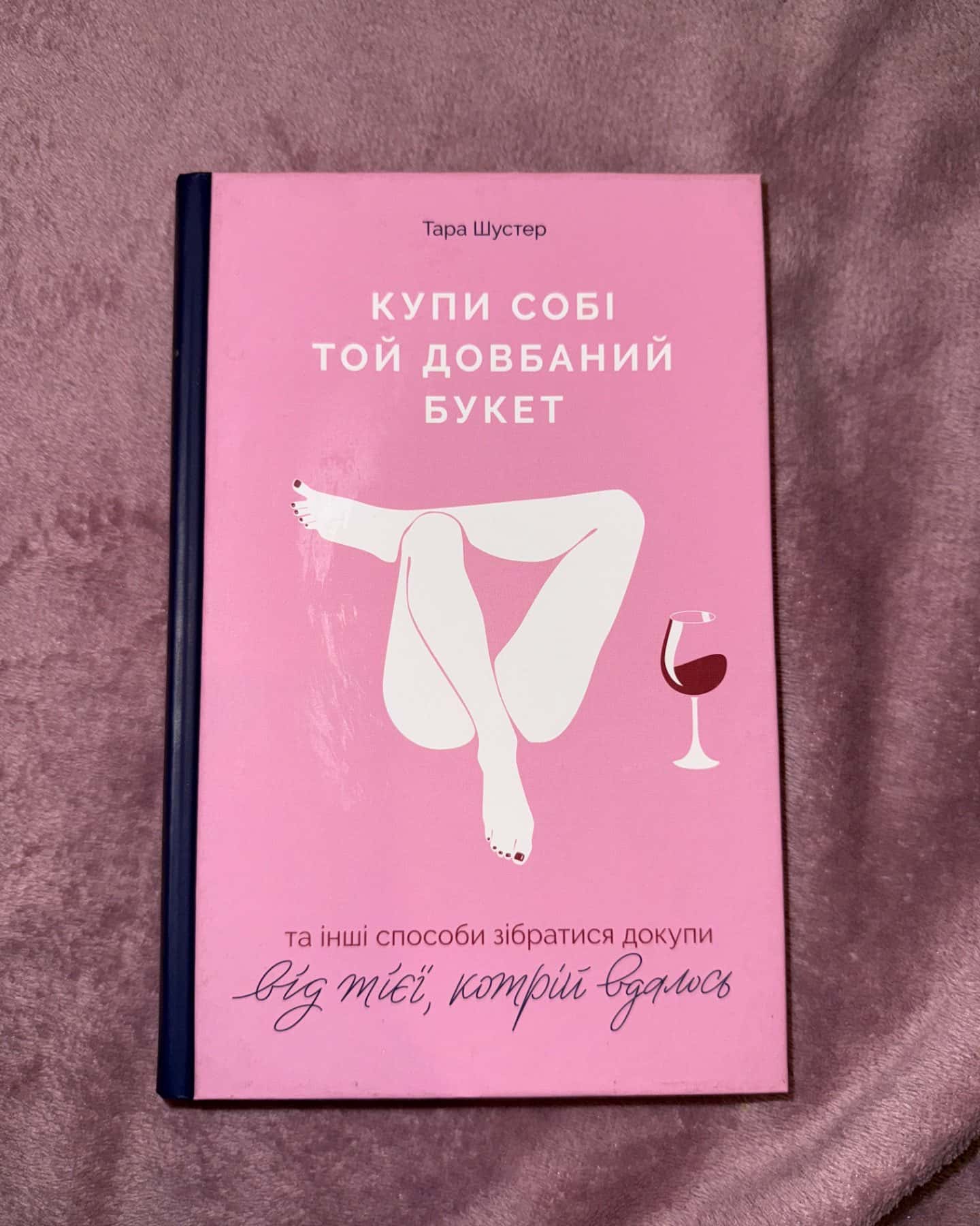 Купи собі той довбаний букет: та інші способи зібратися докупи від тієї, котрій вдалось-Тара Шустер