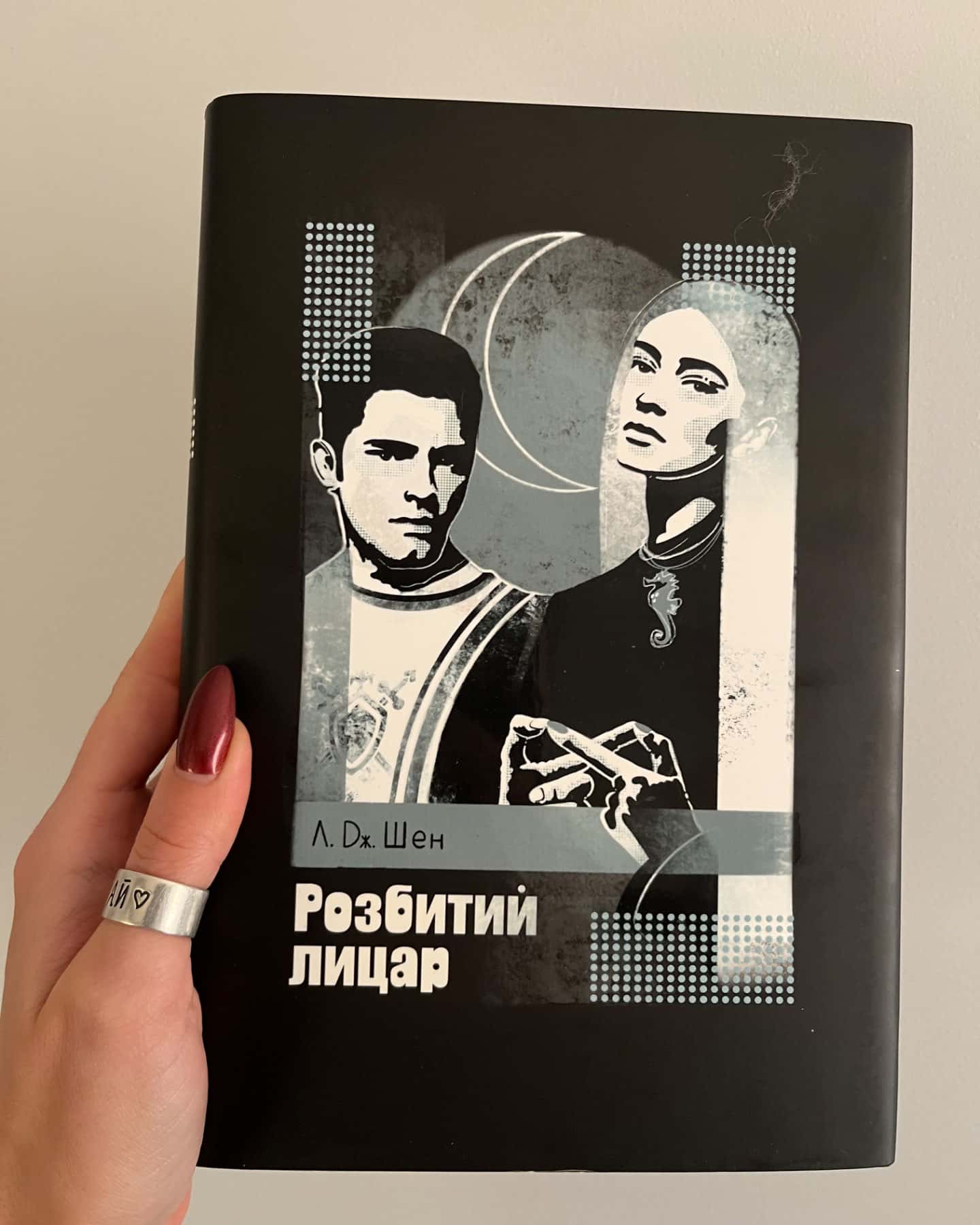 Розбитий лицар-Л. Дж. Шен